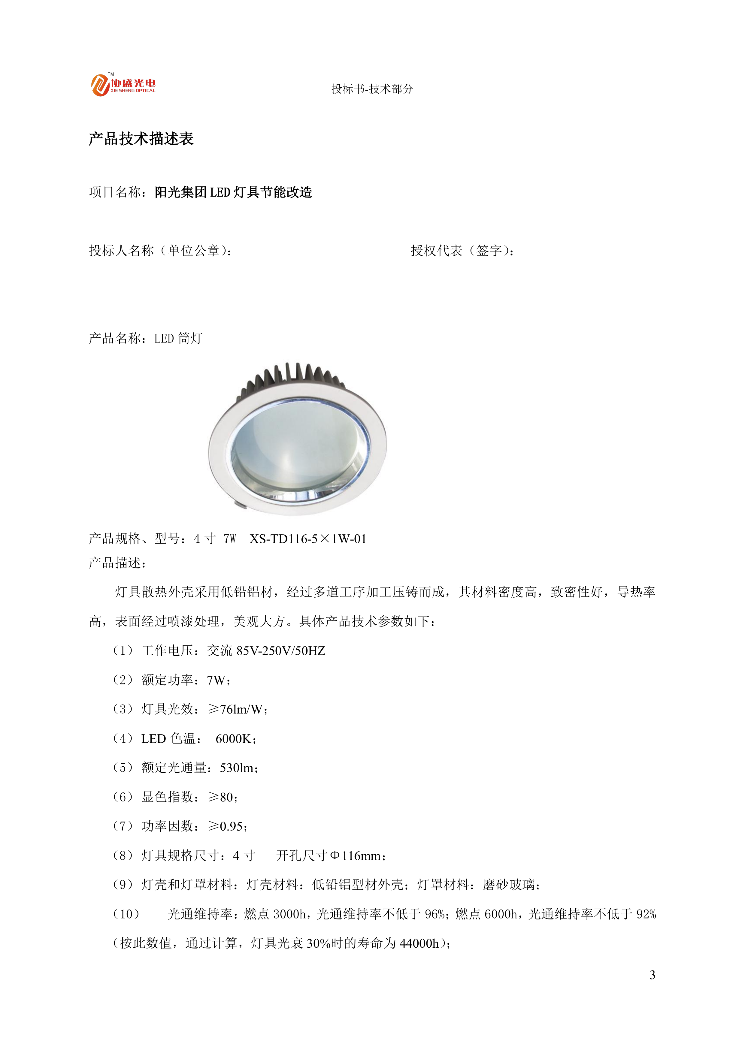 LED灯具节能改造投标方案.docx 第5页