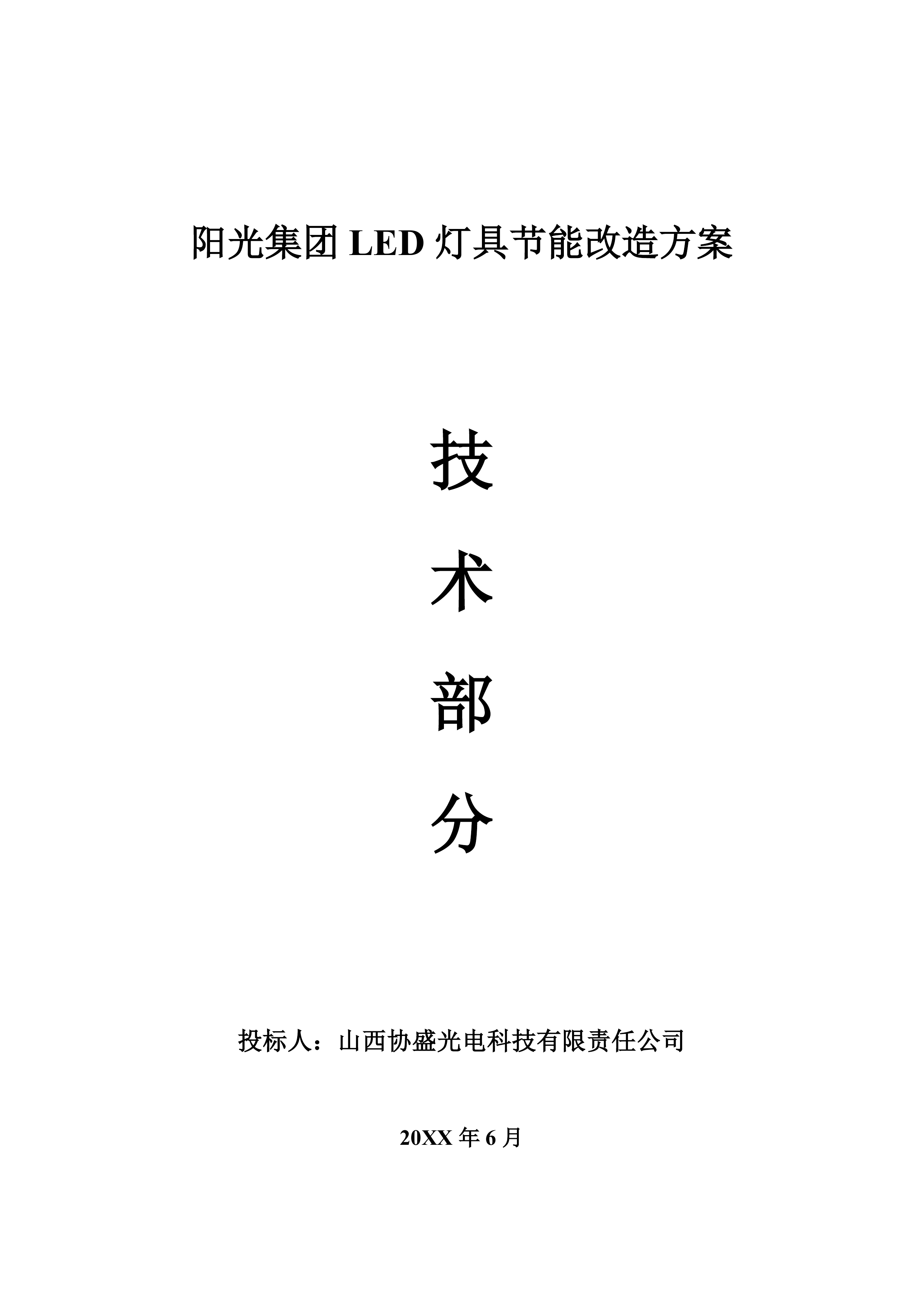 LED灯具节能改造投标方案.docx 第1页