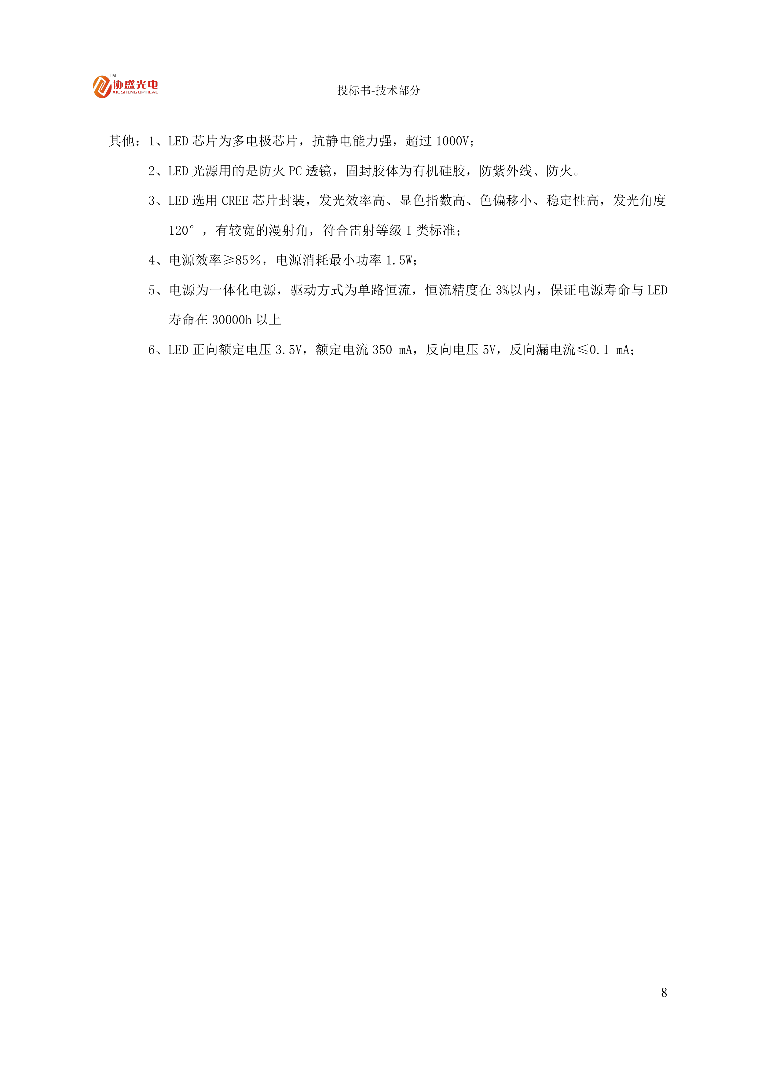 LED灯具节能改造投标方案.docx 第10页