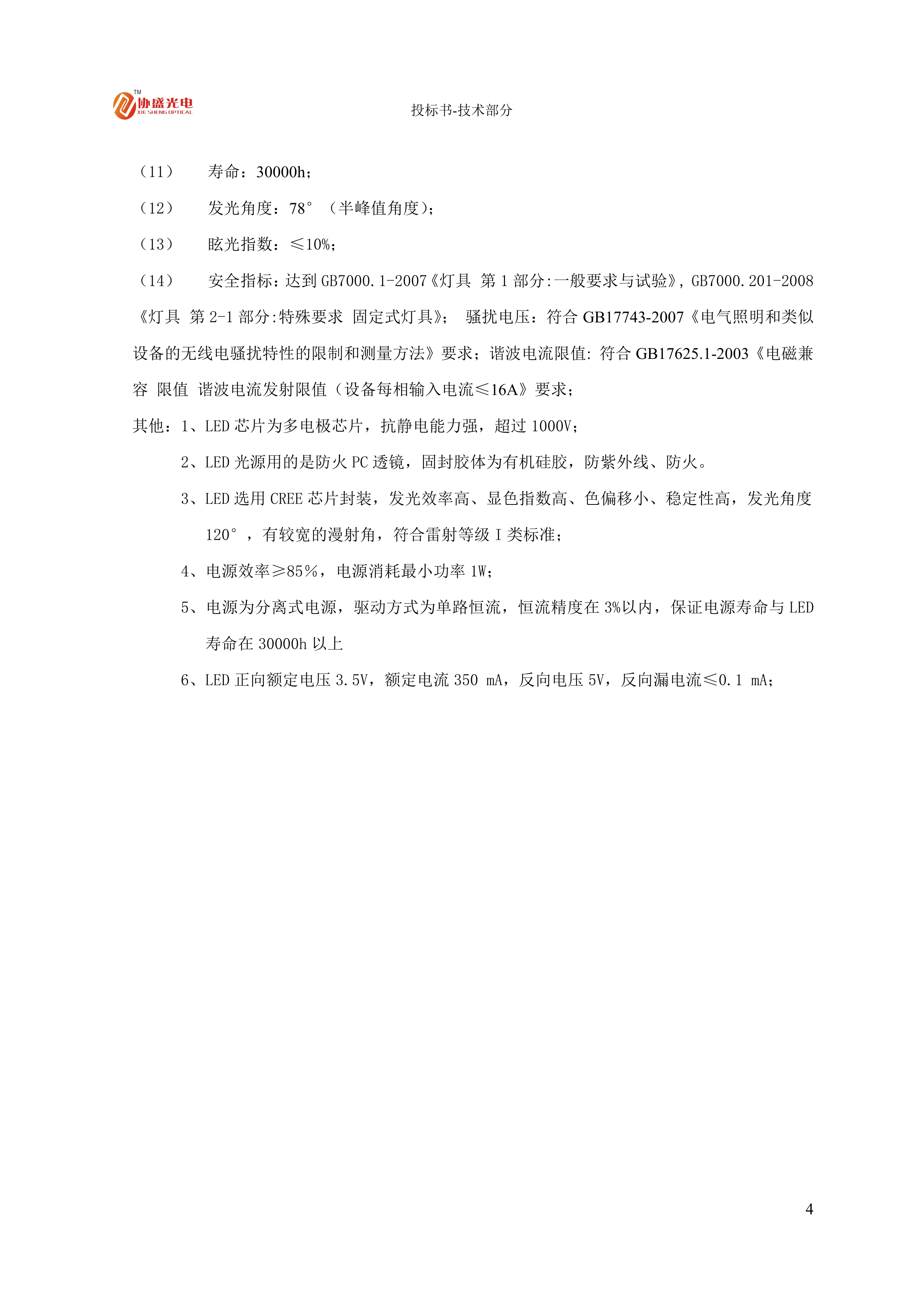 LED灯具节能改造投标方案.docx 第6页