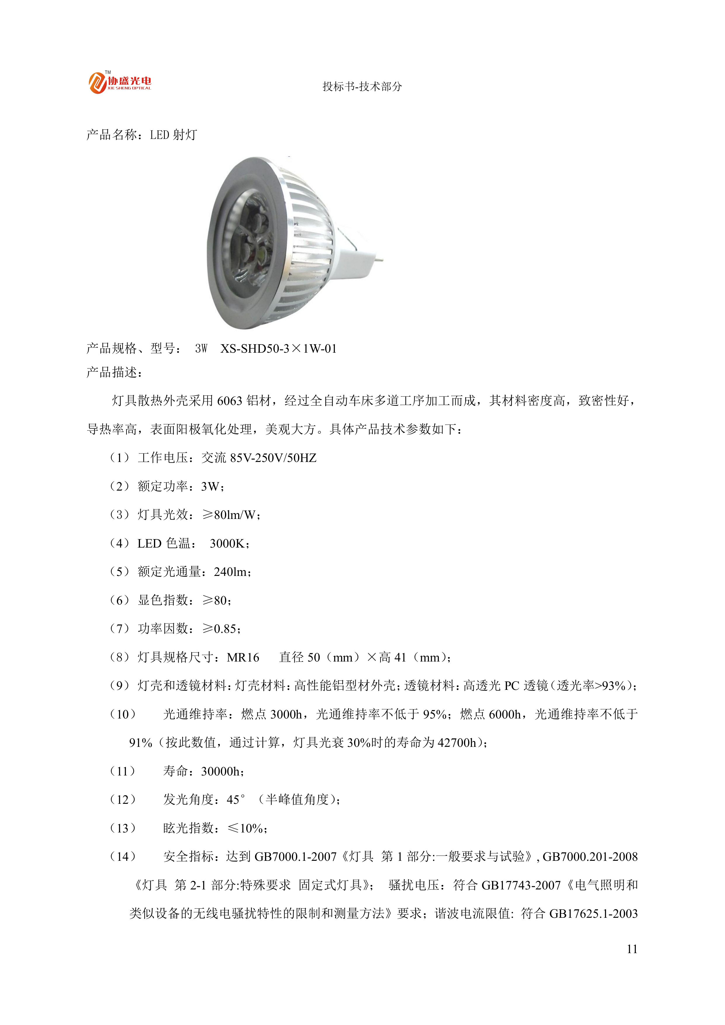 LED灯具节能改造投标方案.docx 第13页