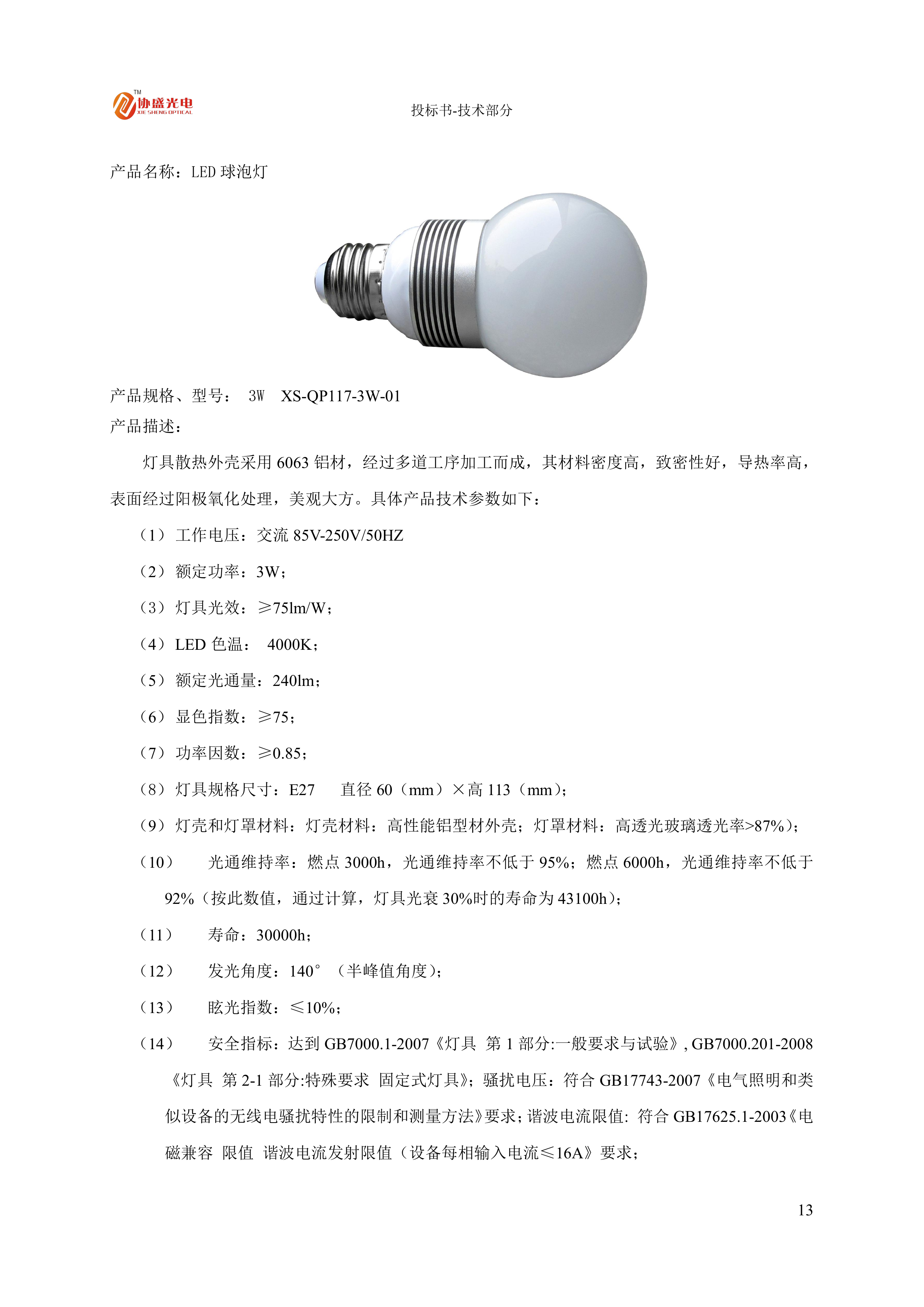 LED灯具节能改造投标方案.docx 第15页