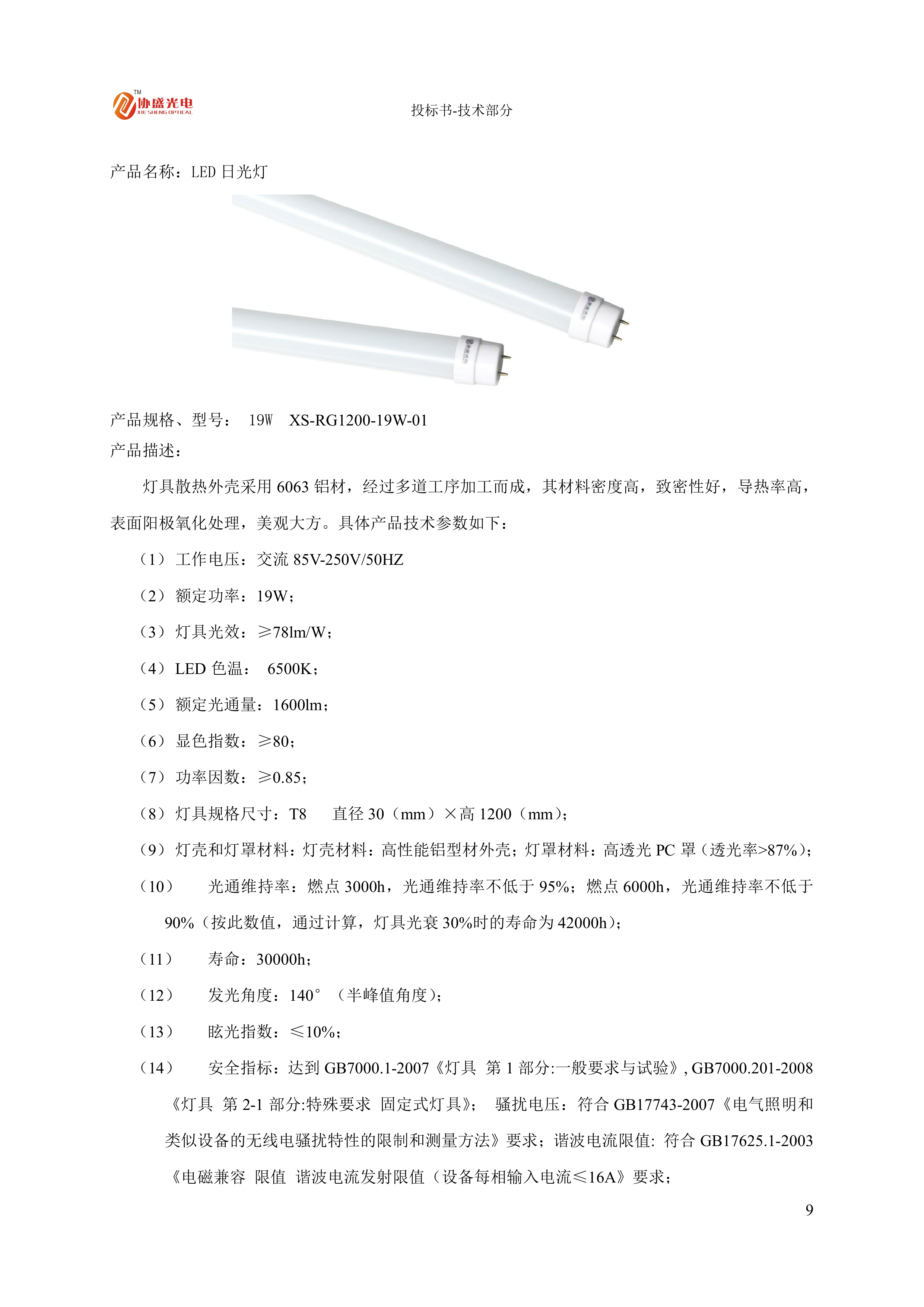 LED灯具节能改造投标方案.docx 第11页