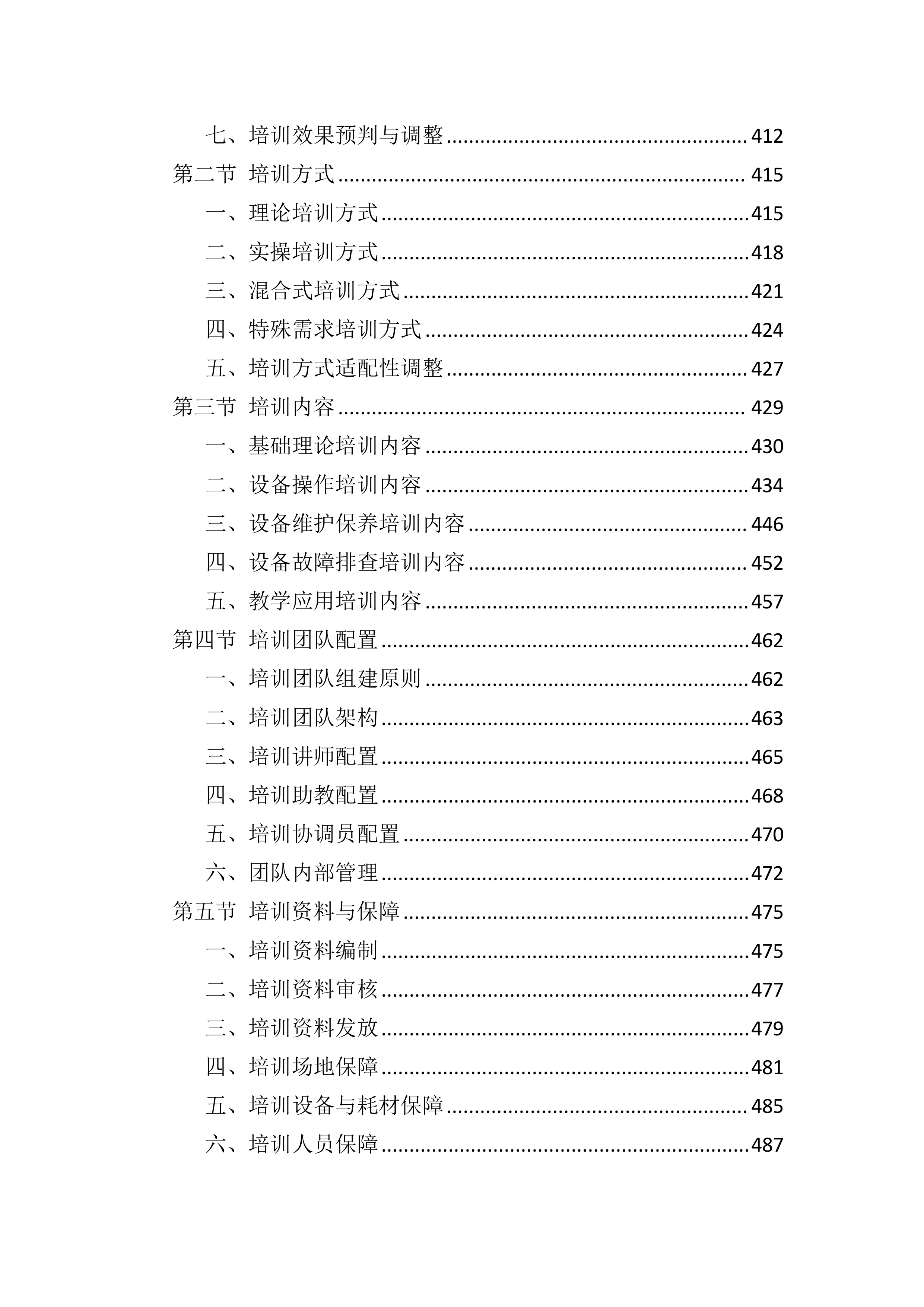 设备采购供货服务投标方案（803页）.docx 第7页