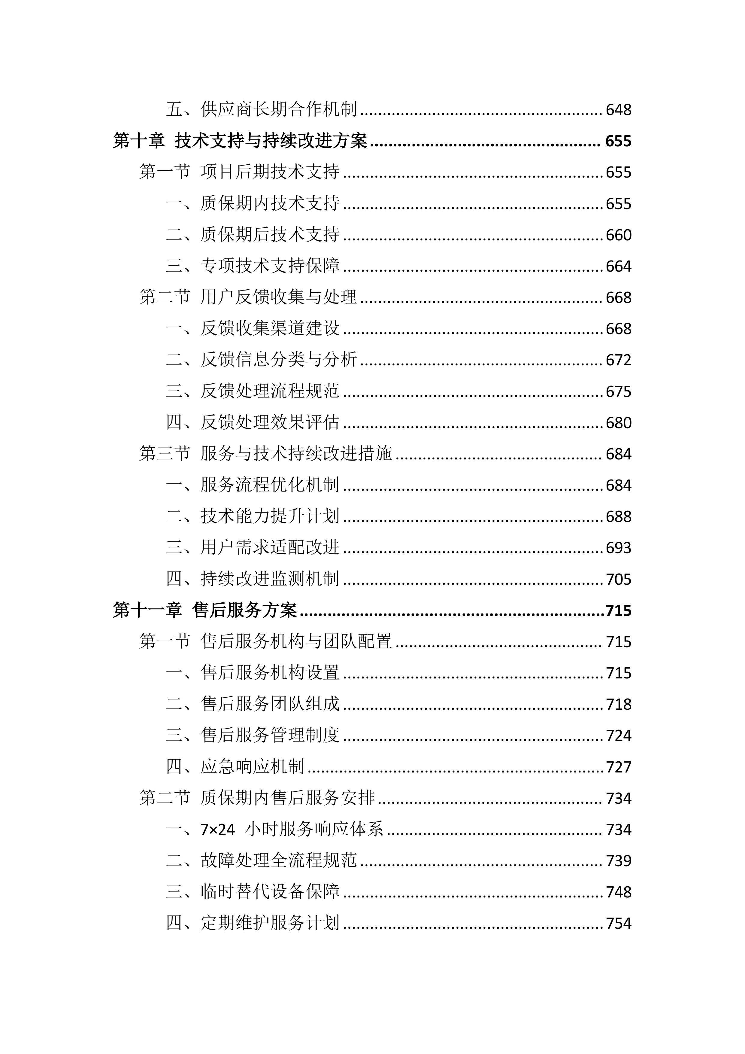 设备采购供货服务投标方案（803页）.docx 第10页