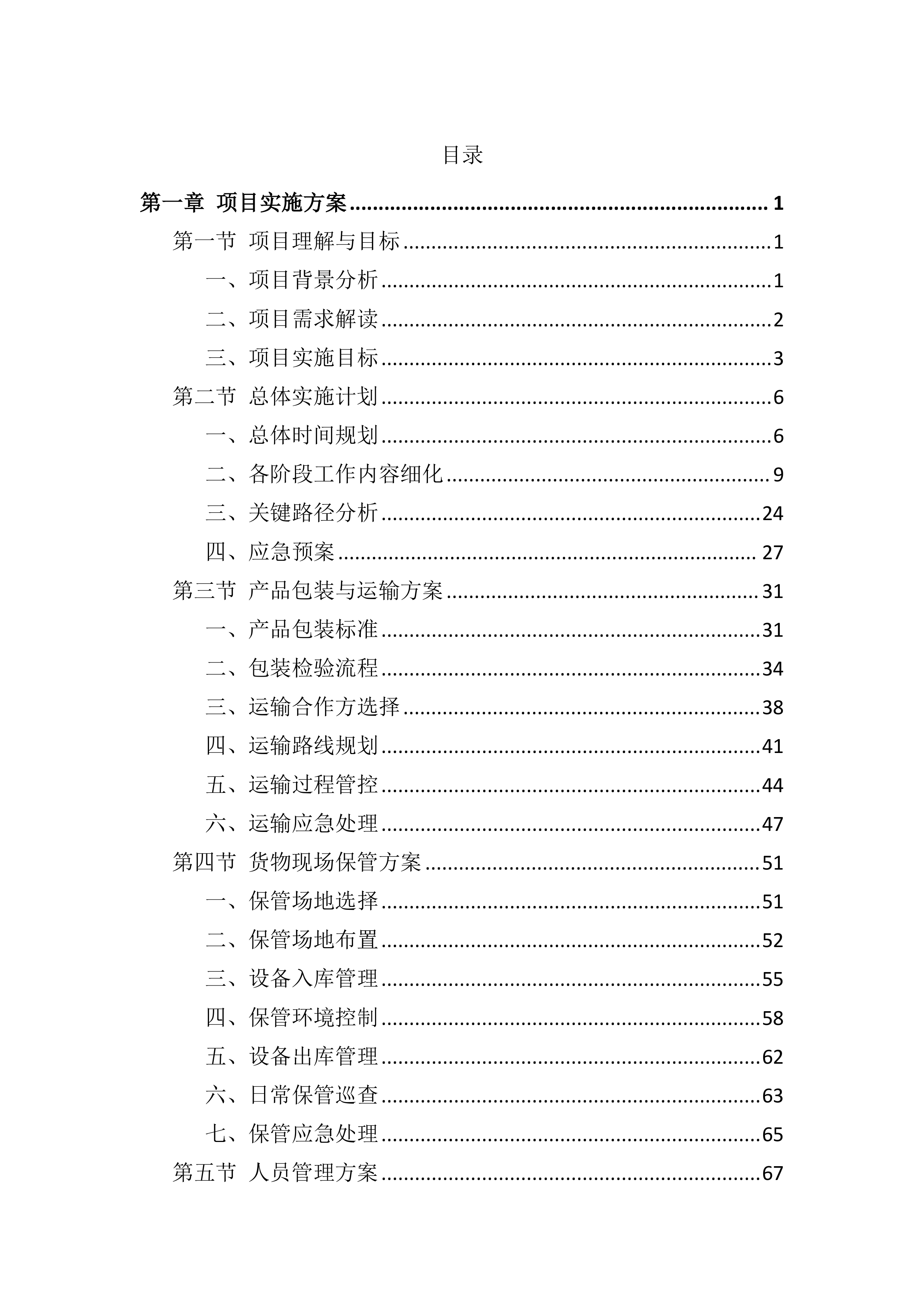 设备采购供货服务投标方案（803页）.docx 第1页
