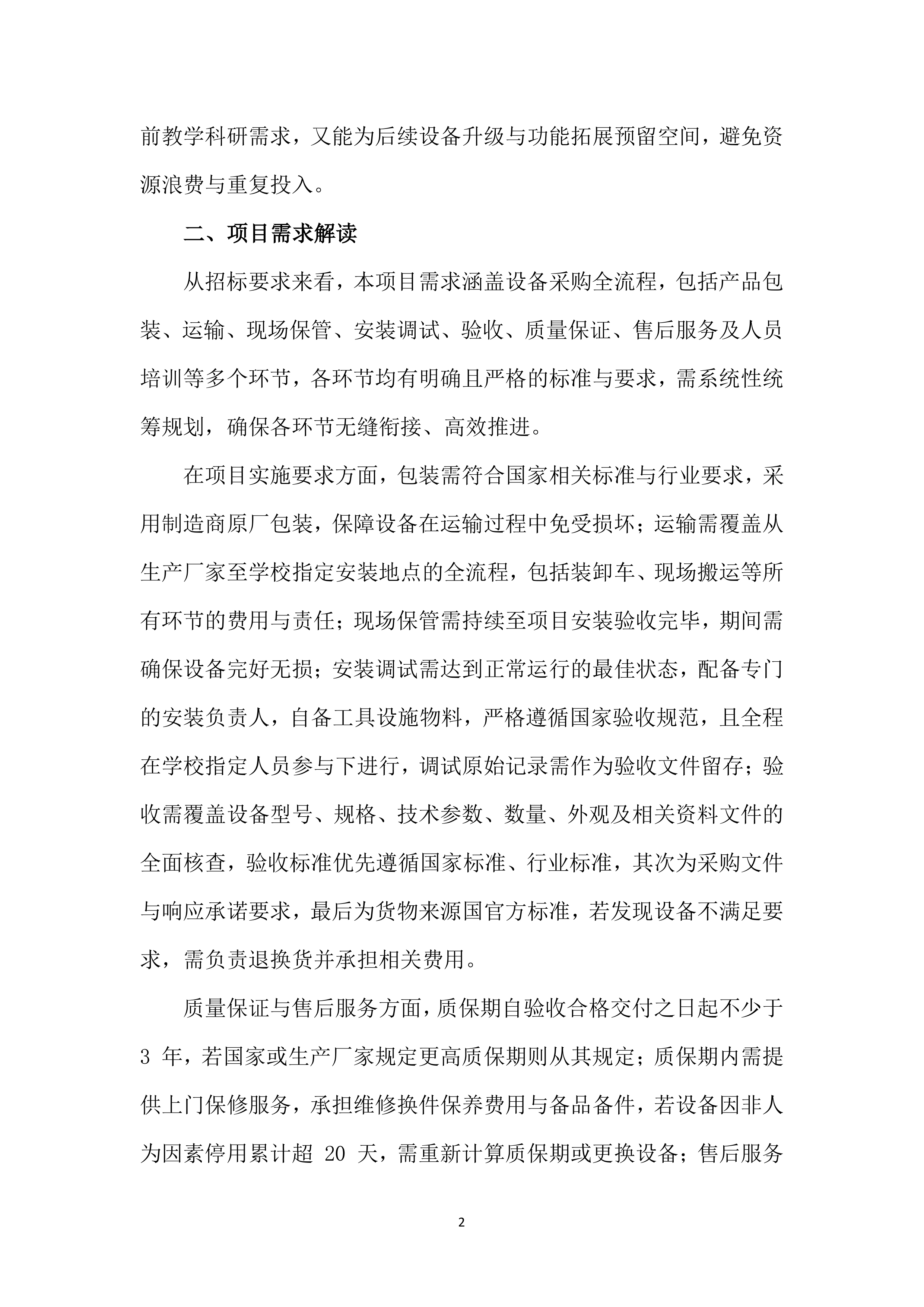 设备采购供货服务投标方案（803页）.docx 第13页