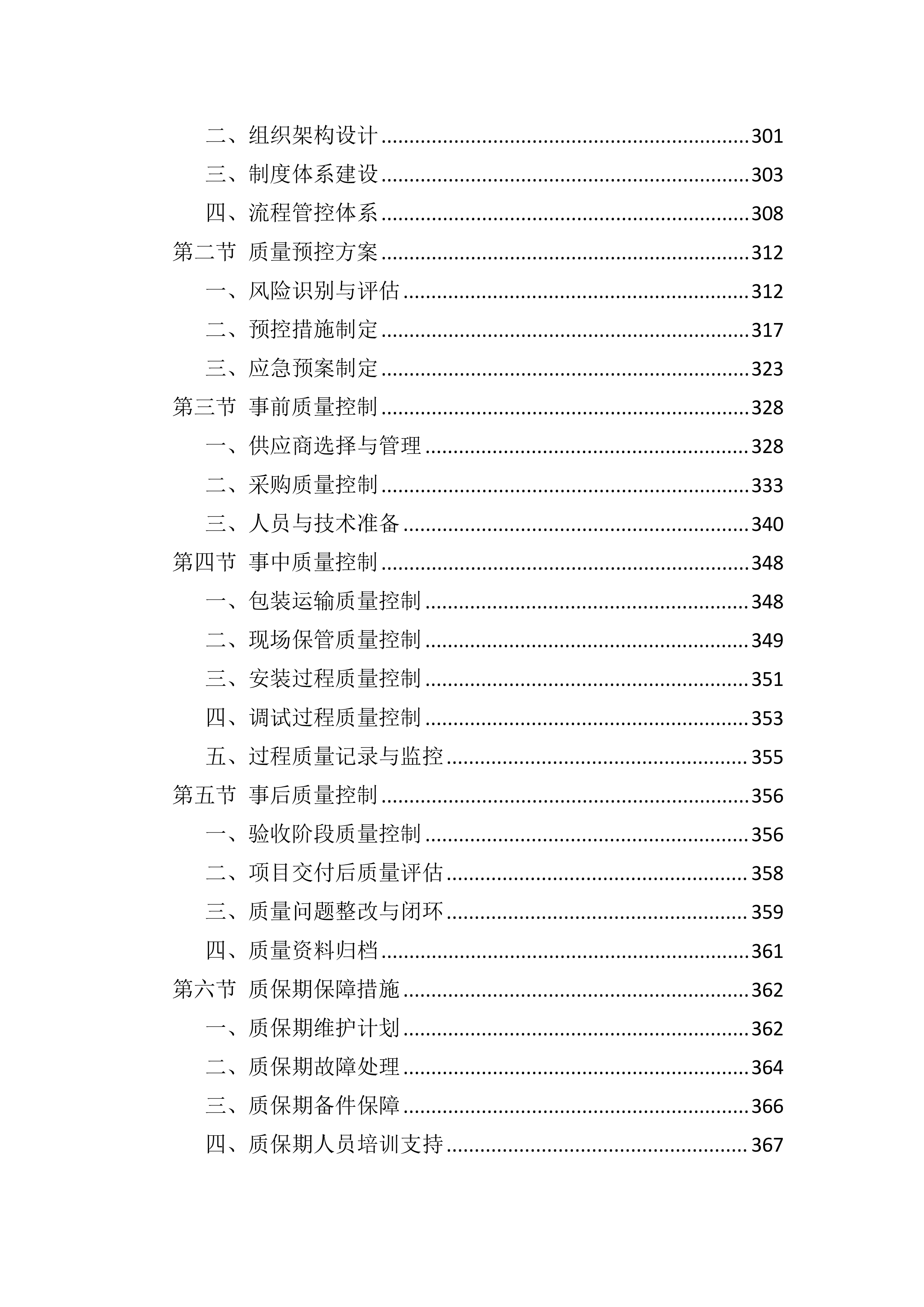 设备采购供货服务投标方案（803页）.docx 第5页