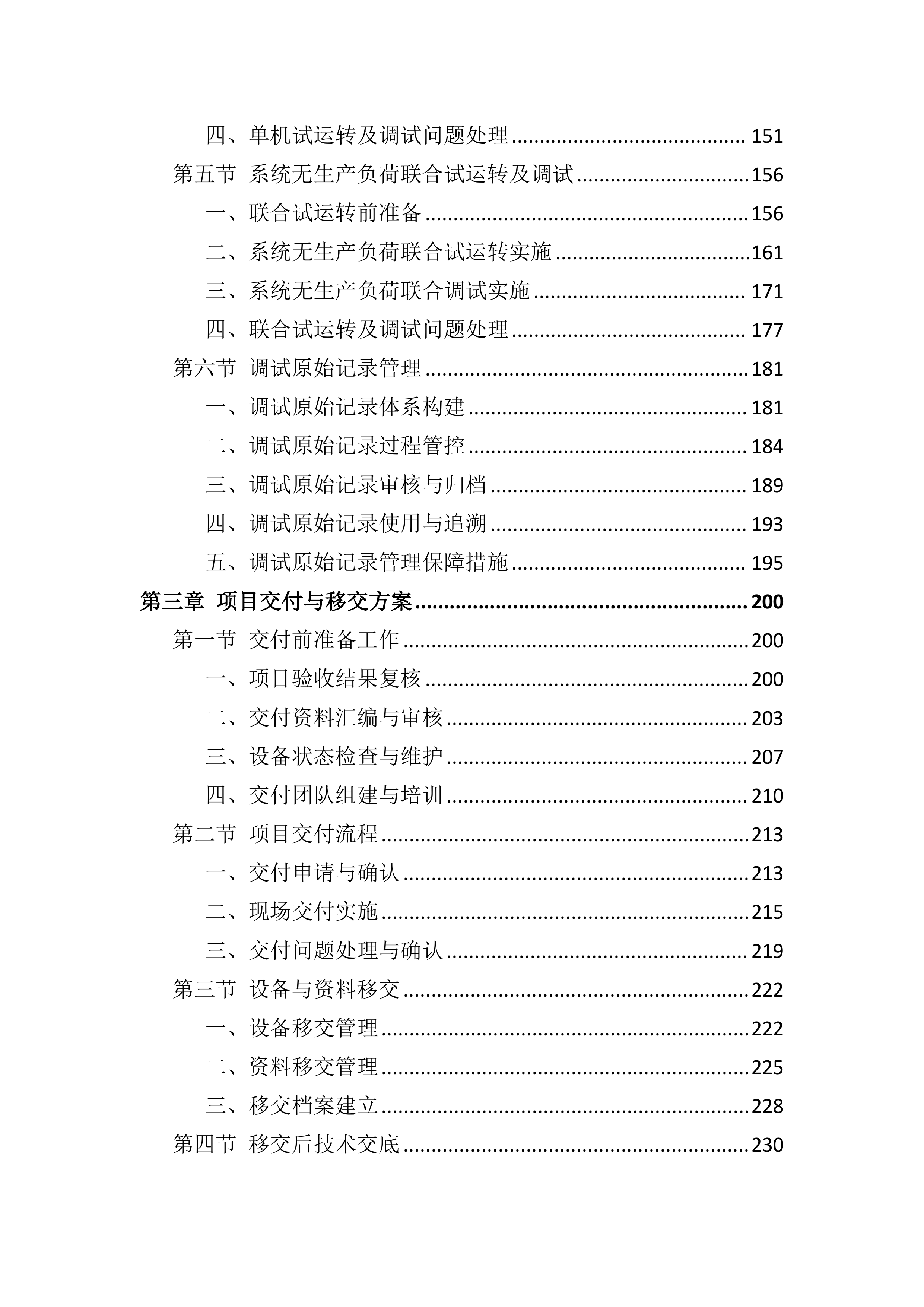 设备采购供货服务投标方案（803页）.docx 第3页