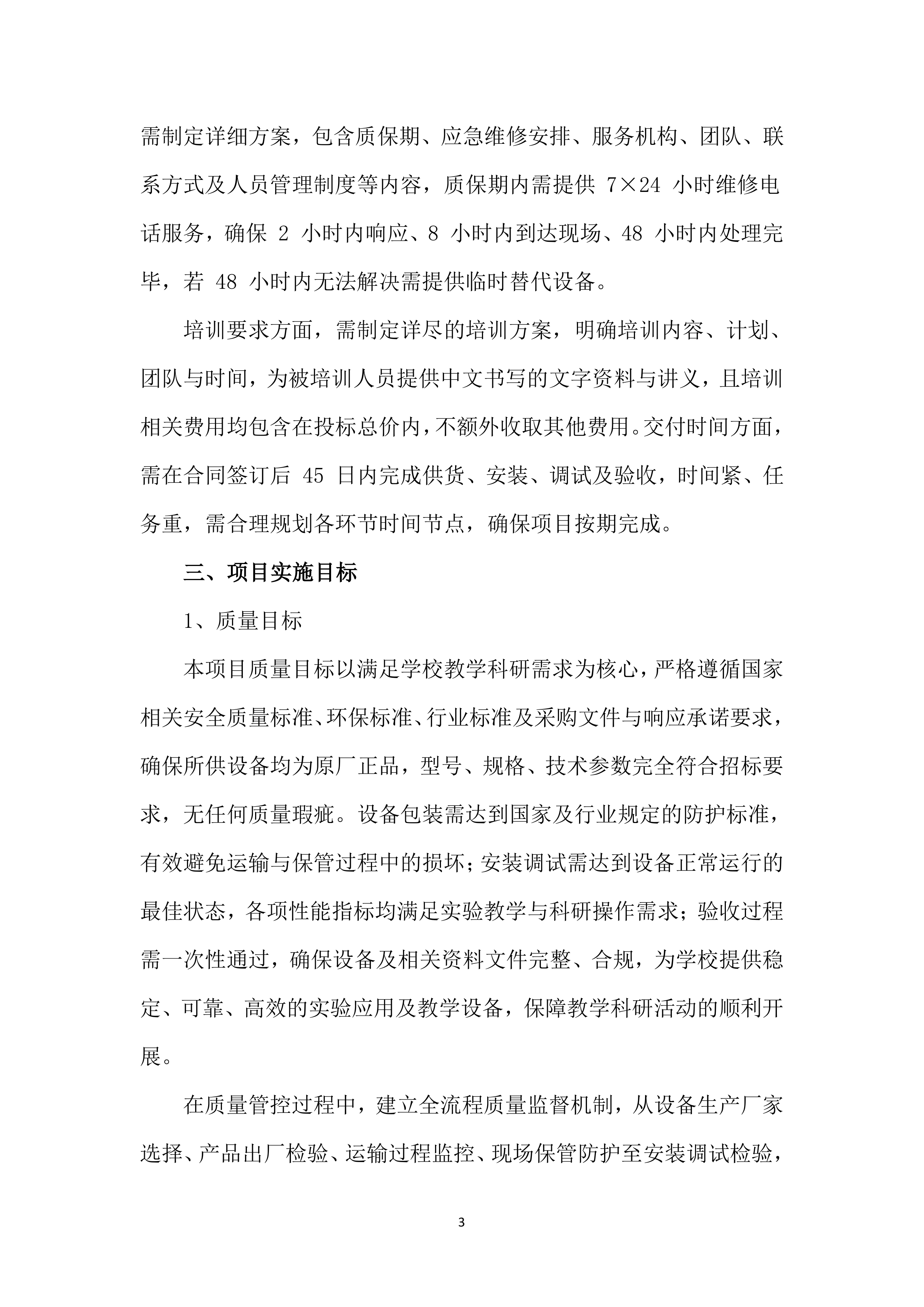 设备采购供货服务投标方案（803页）.docx 第14页