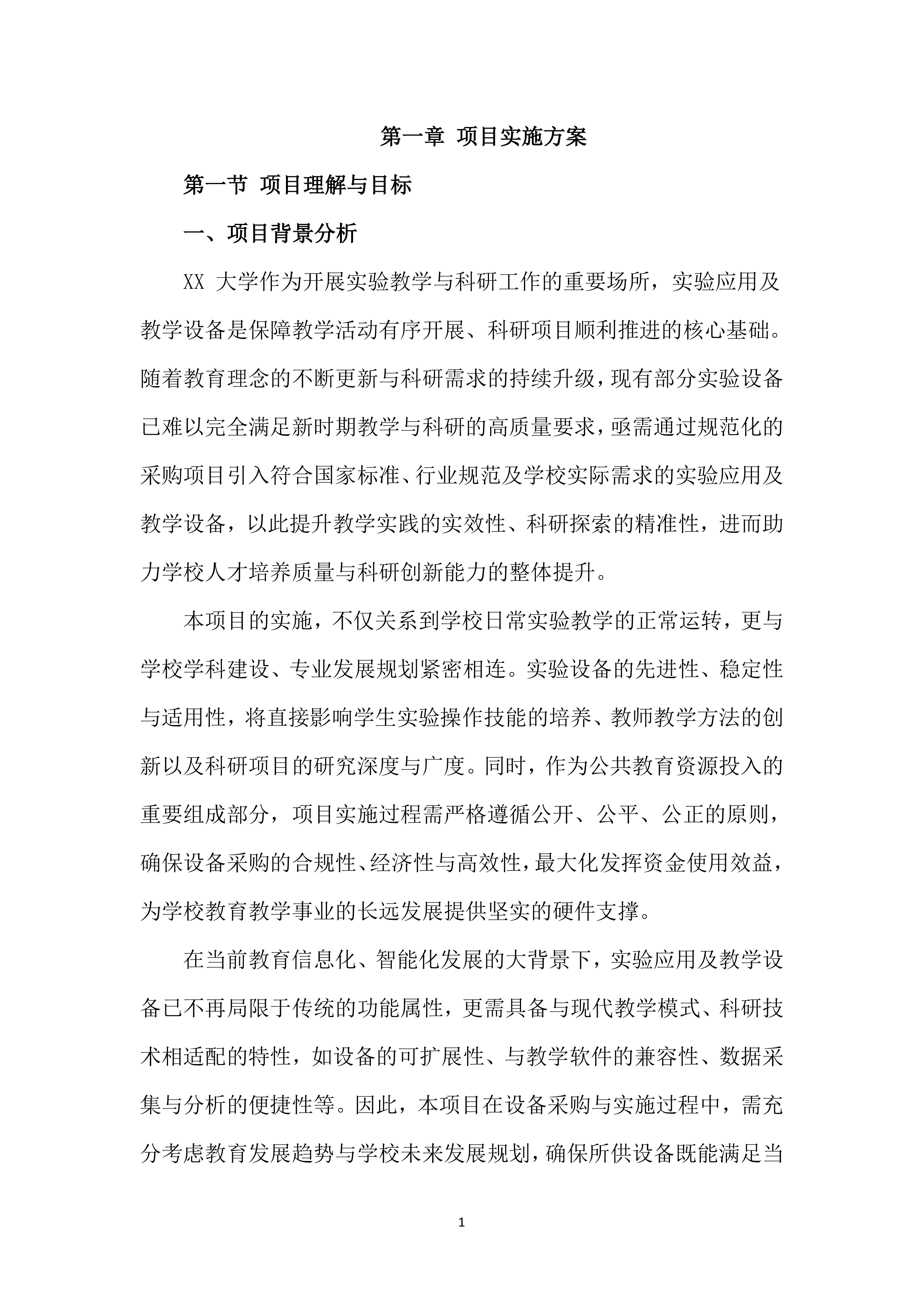 设备采购供货服务投标方案（803页）.docx 第12页