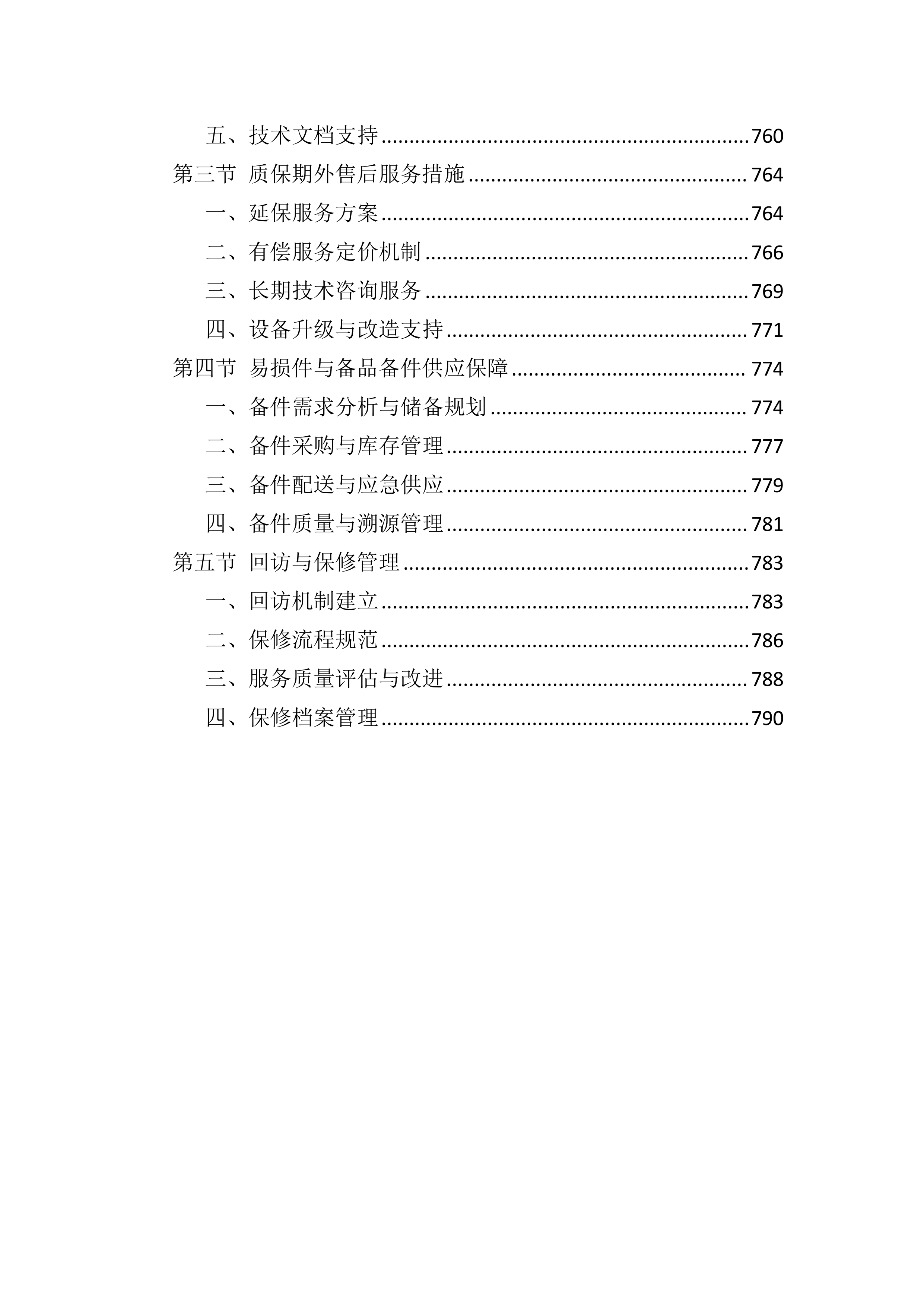 设备采购供货服务投标方案（803页）.docx 第11页