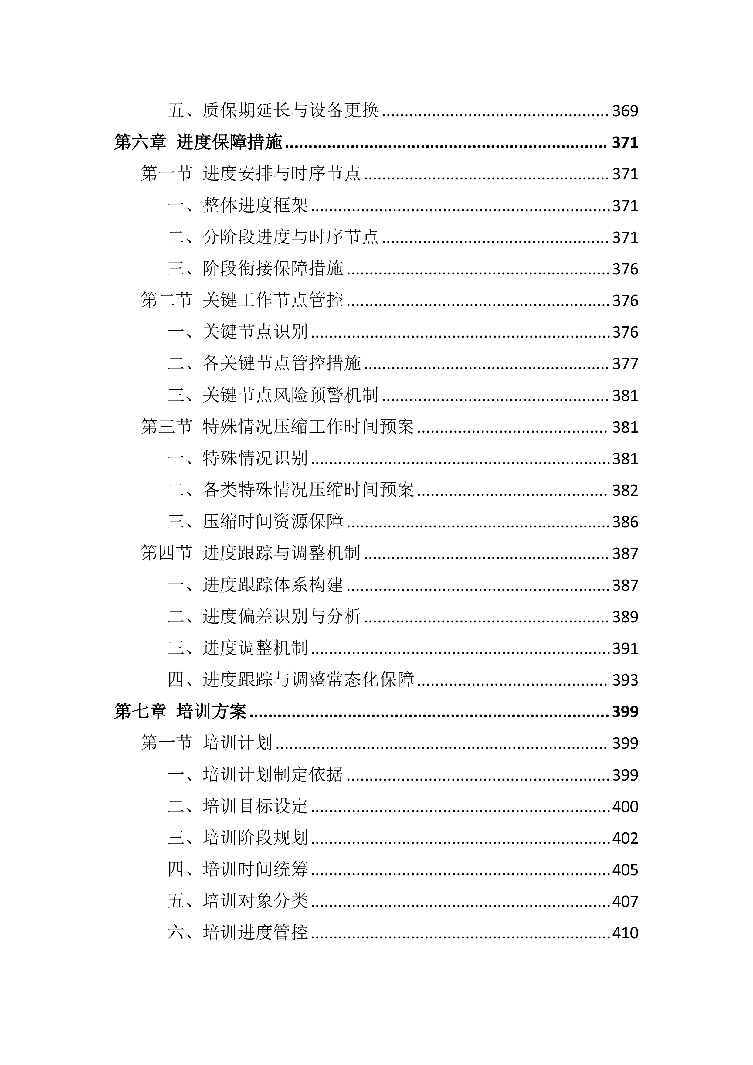 设备采购供货服务投标方案（803页）.docx 第6页