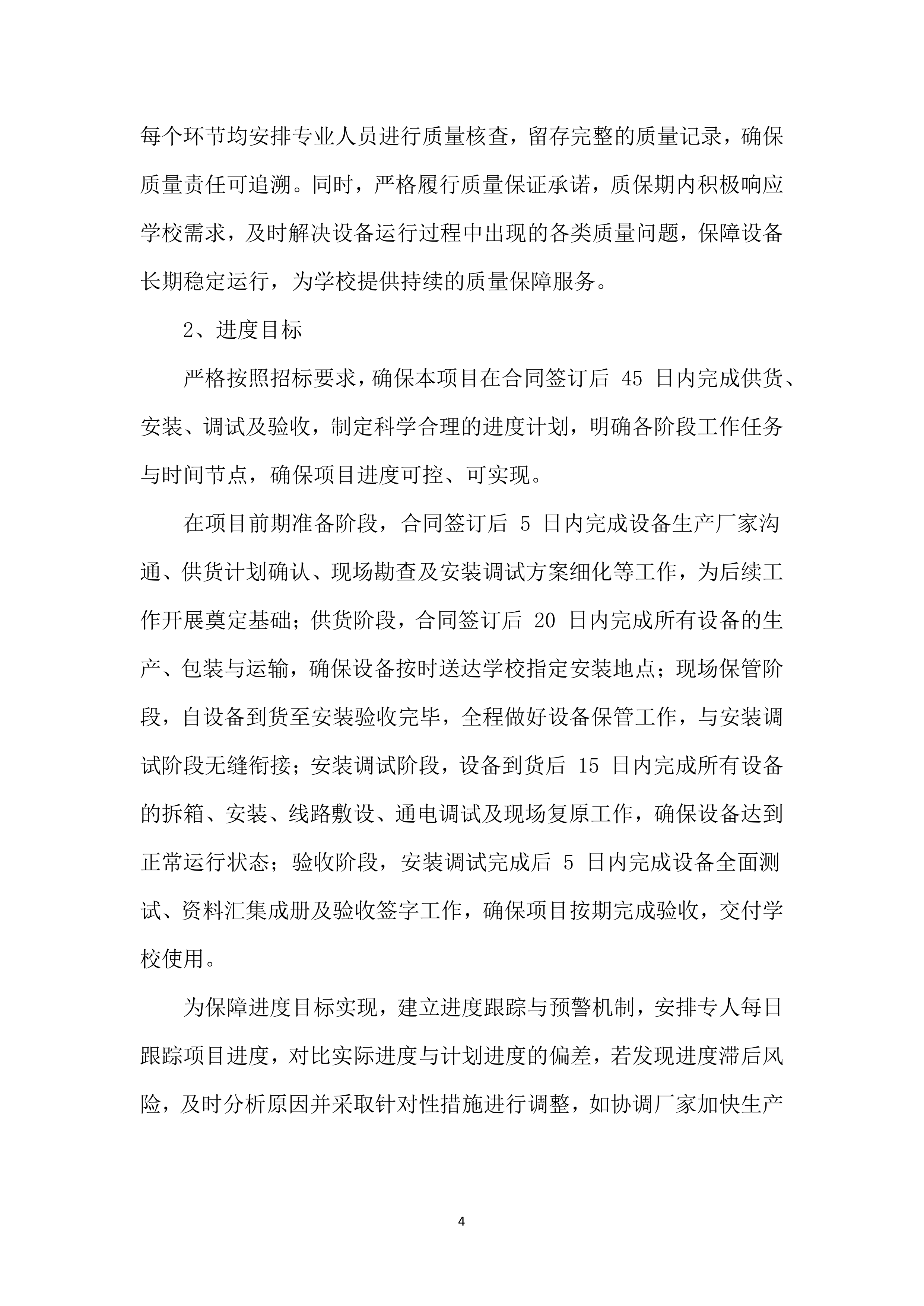 设备采购供货服务投标方案（803页）.docx 第15页