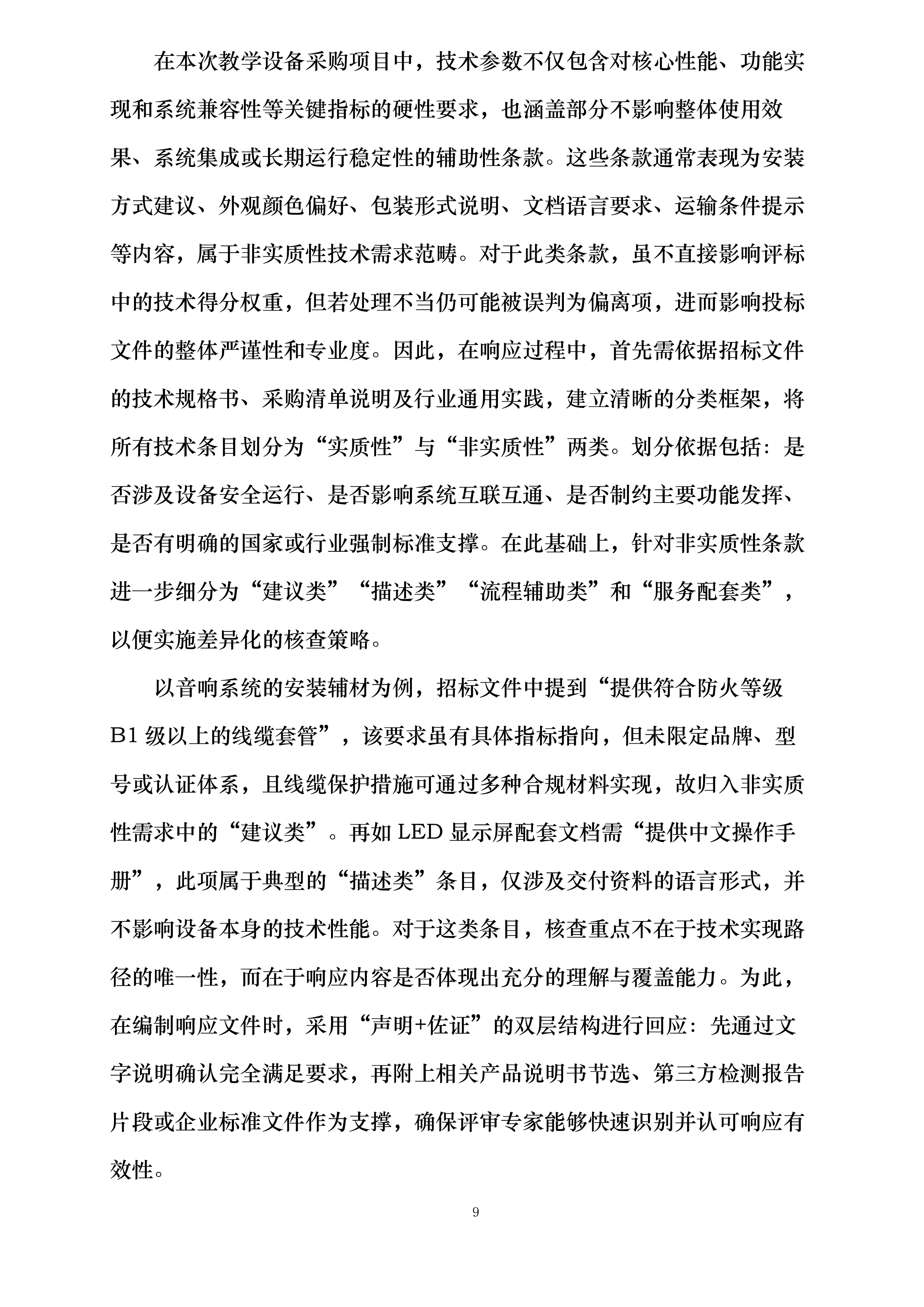 XXXXXXXXXX学校教学设备采购项目投标方案.docx 第9页