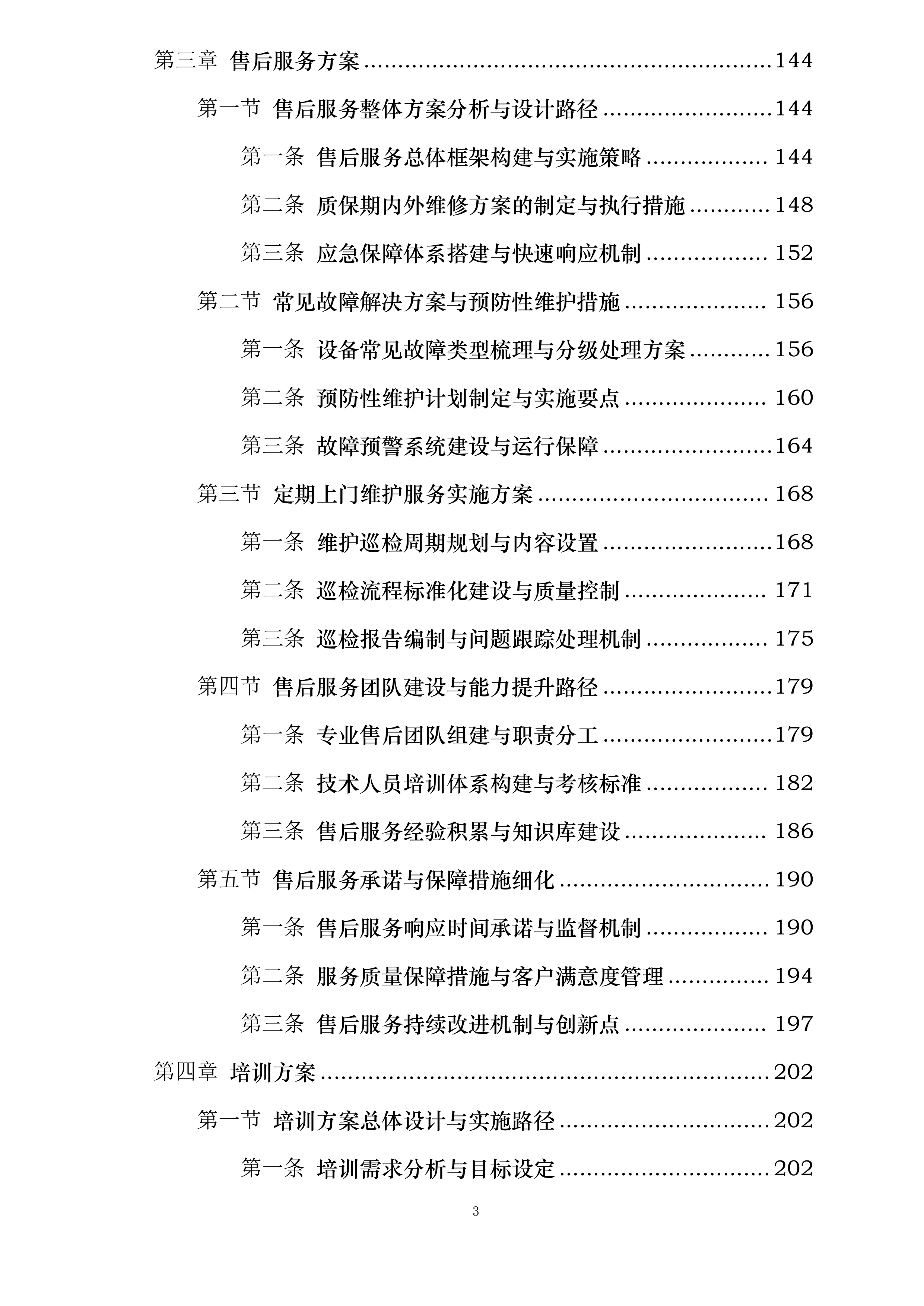 XXXXXXXXXX学校教学设备采购项目投标方案.docx 第3页