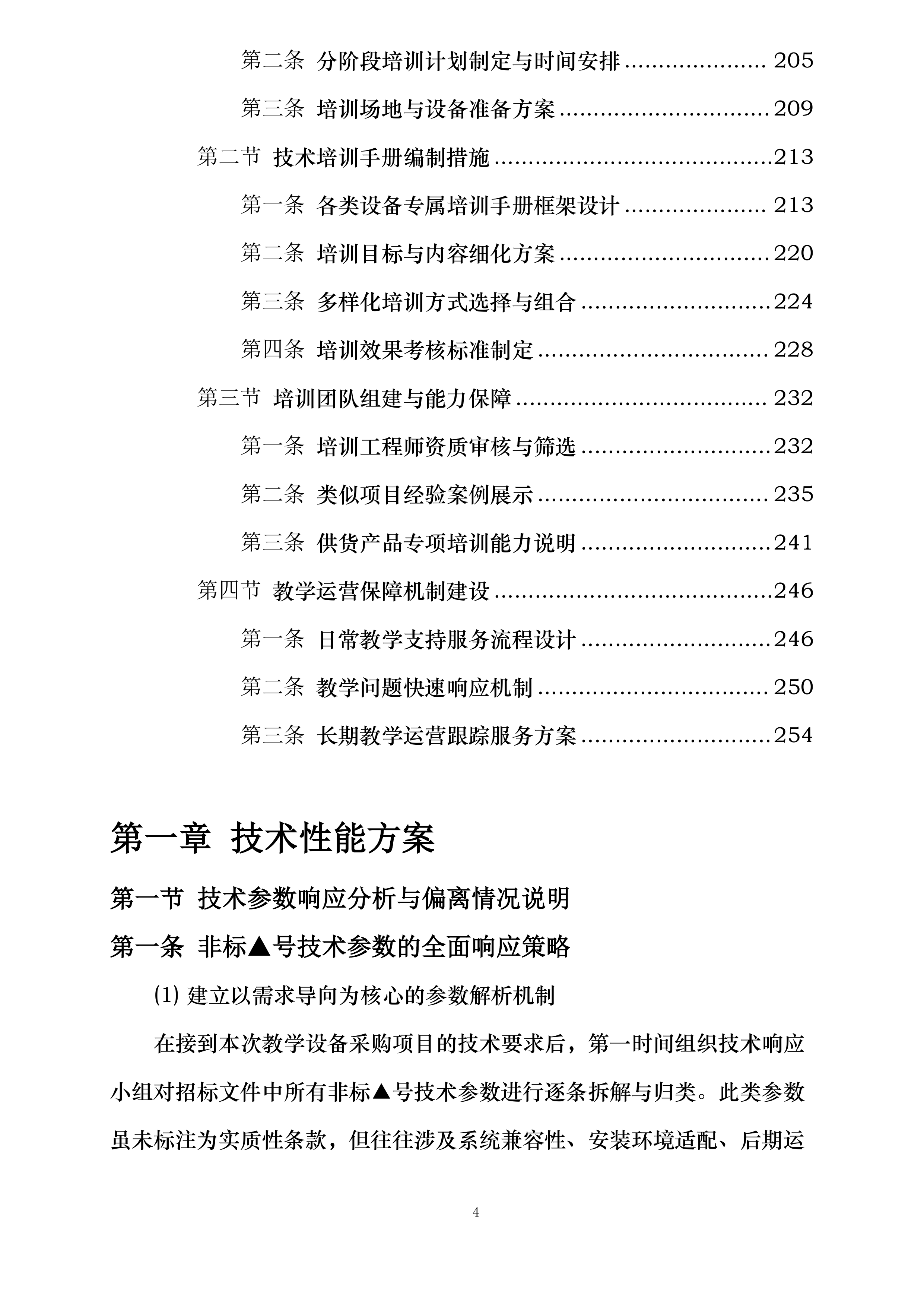 XXXXXXXXXX学校教学设备采购项目投标方案.docx 第4页