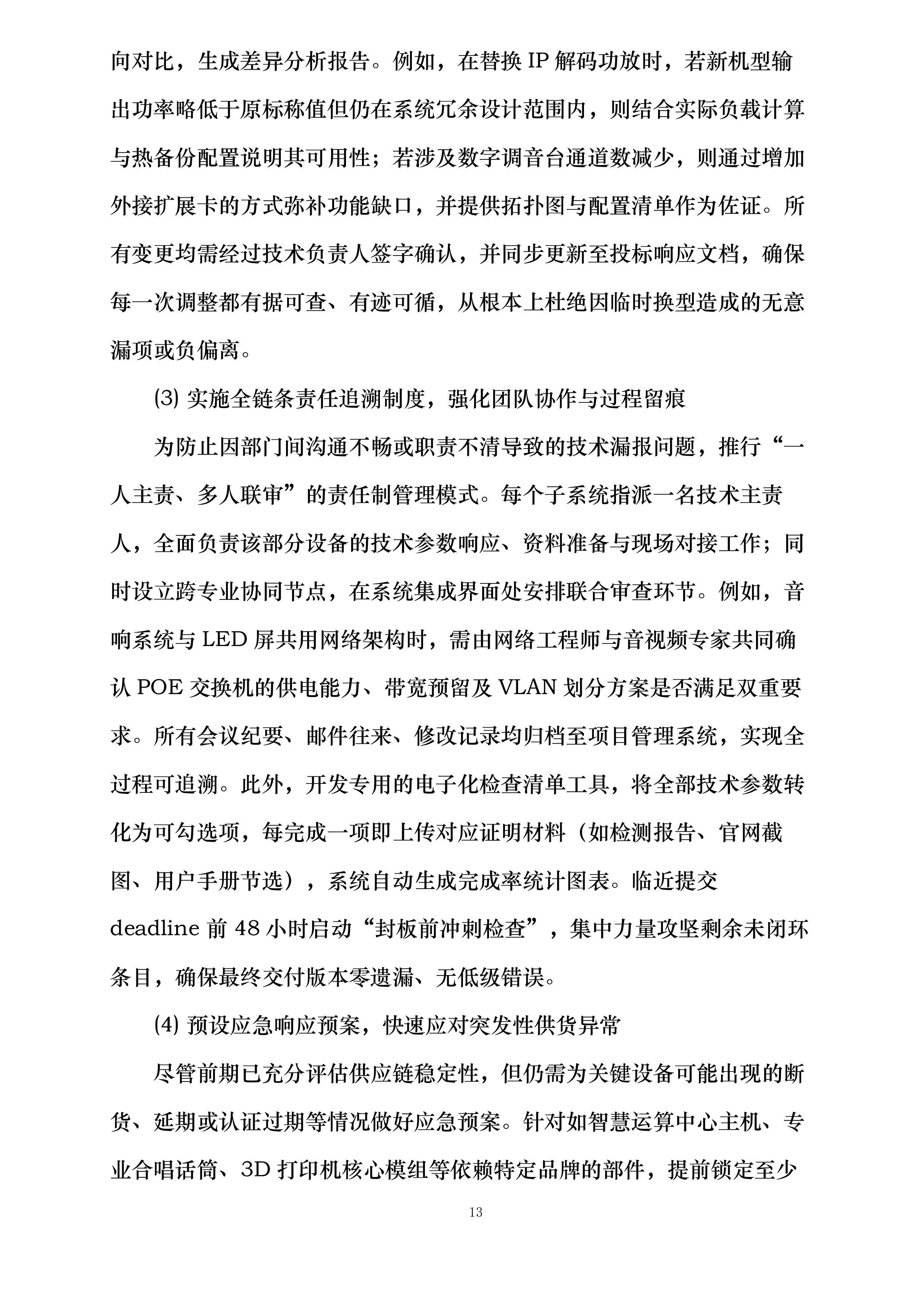 XXXXXXXXXX学校教学设备采购项目投标方案.docx 第13页