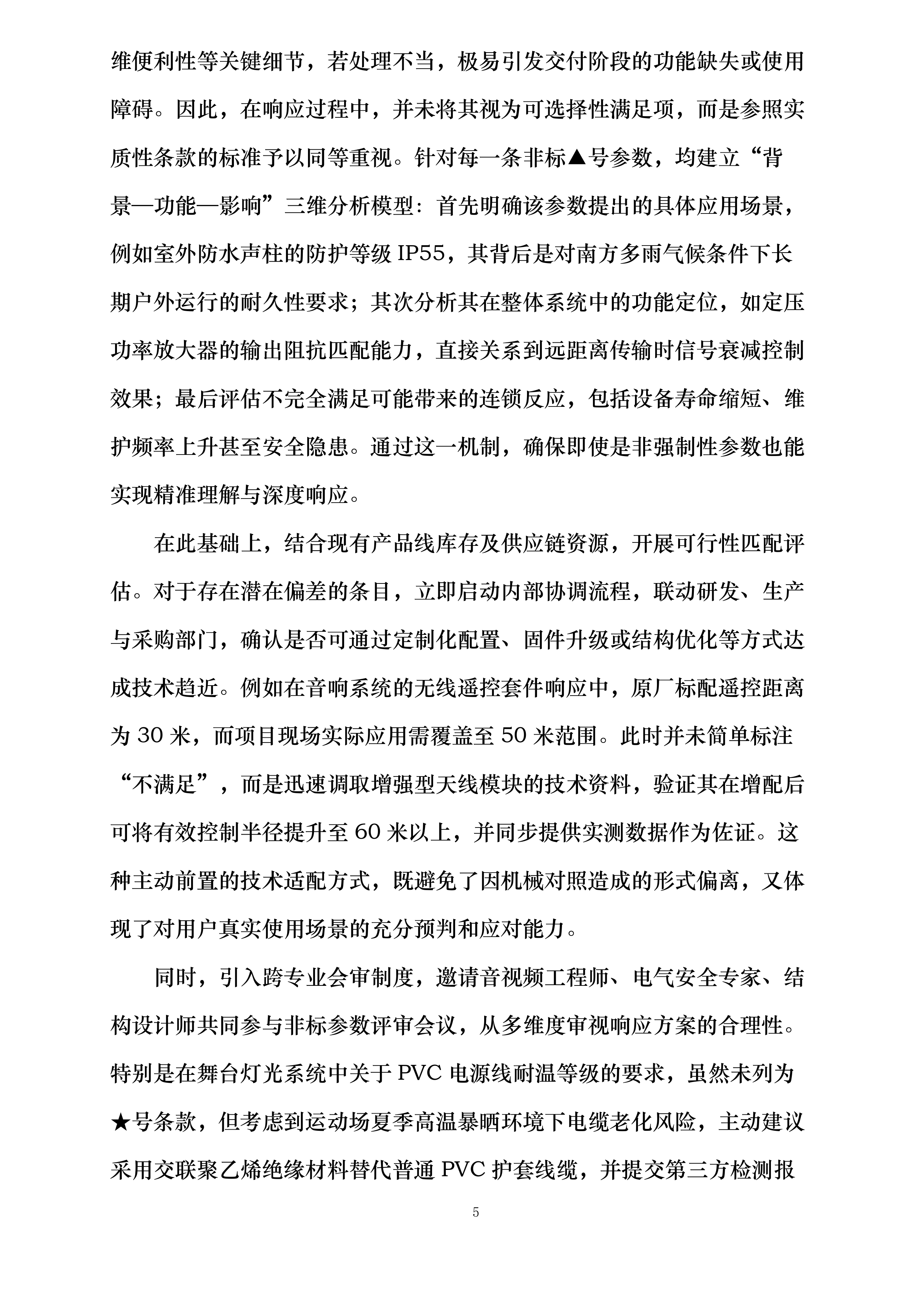 XXXXXXXXXX学校教学设备采购项目投标方案.docx 第5页