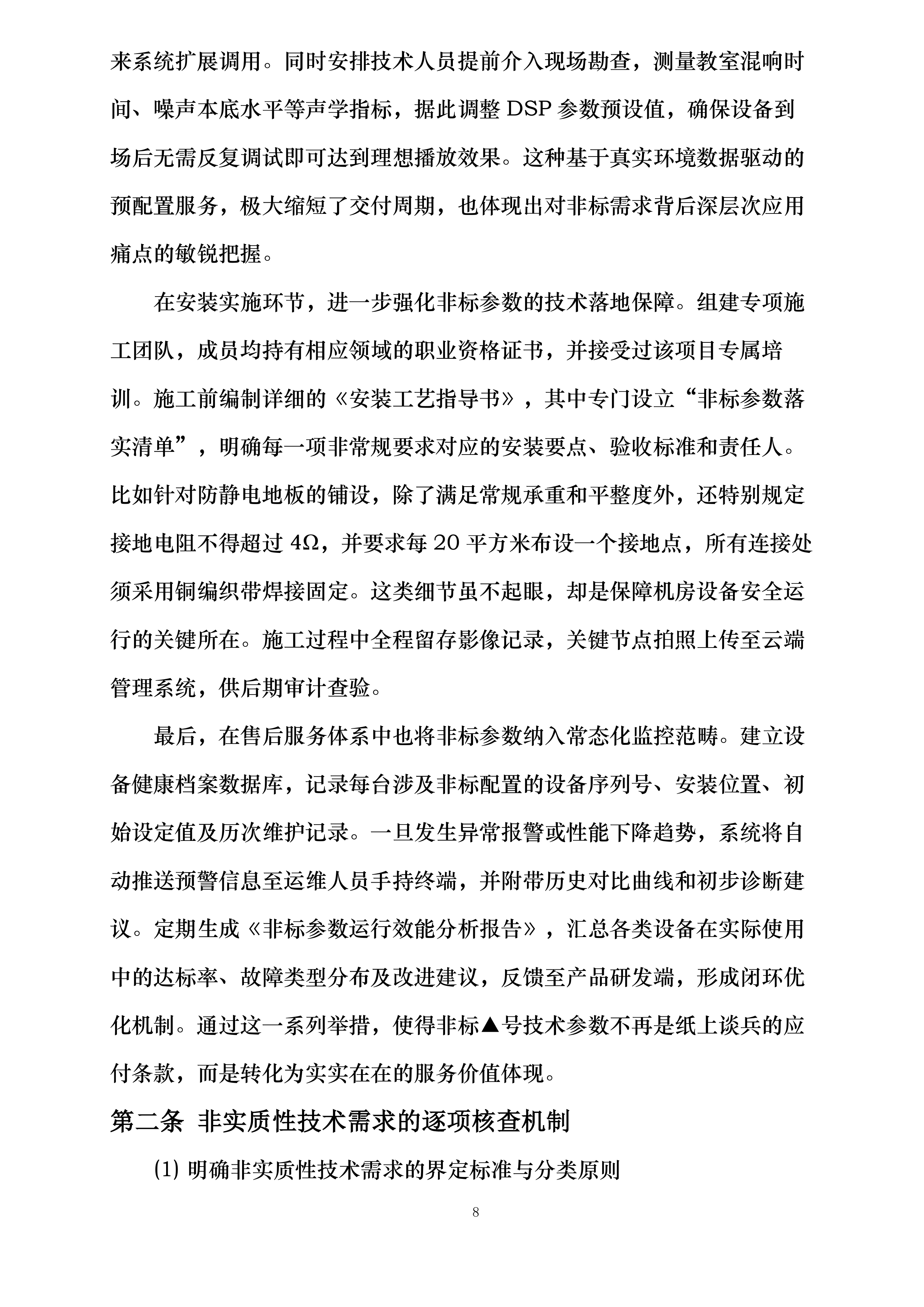 XXXXXXXXXX学校教学设备采购项目投标方案.docx 第8页