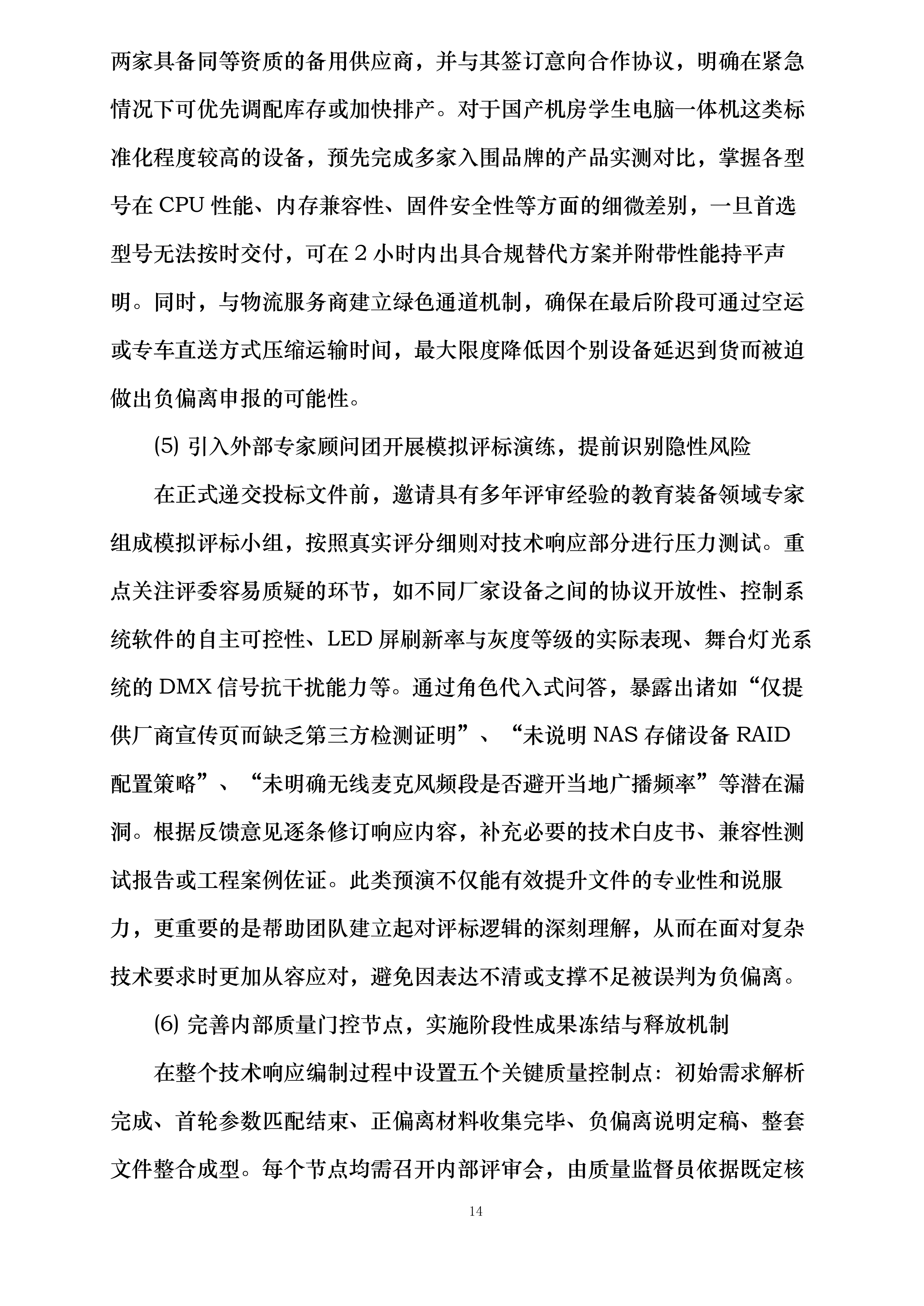 XXXXXXXXXX学校教学设备采购项目投标方案.docx 第14页