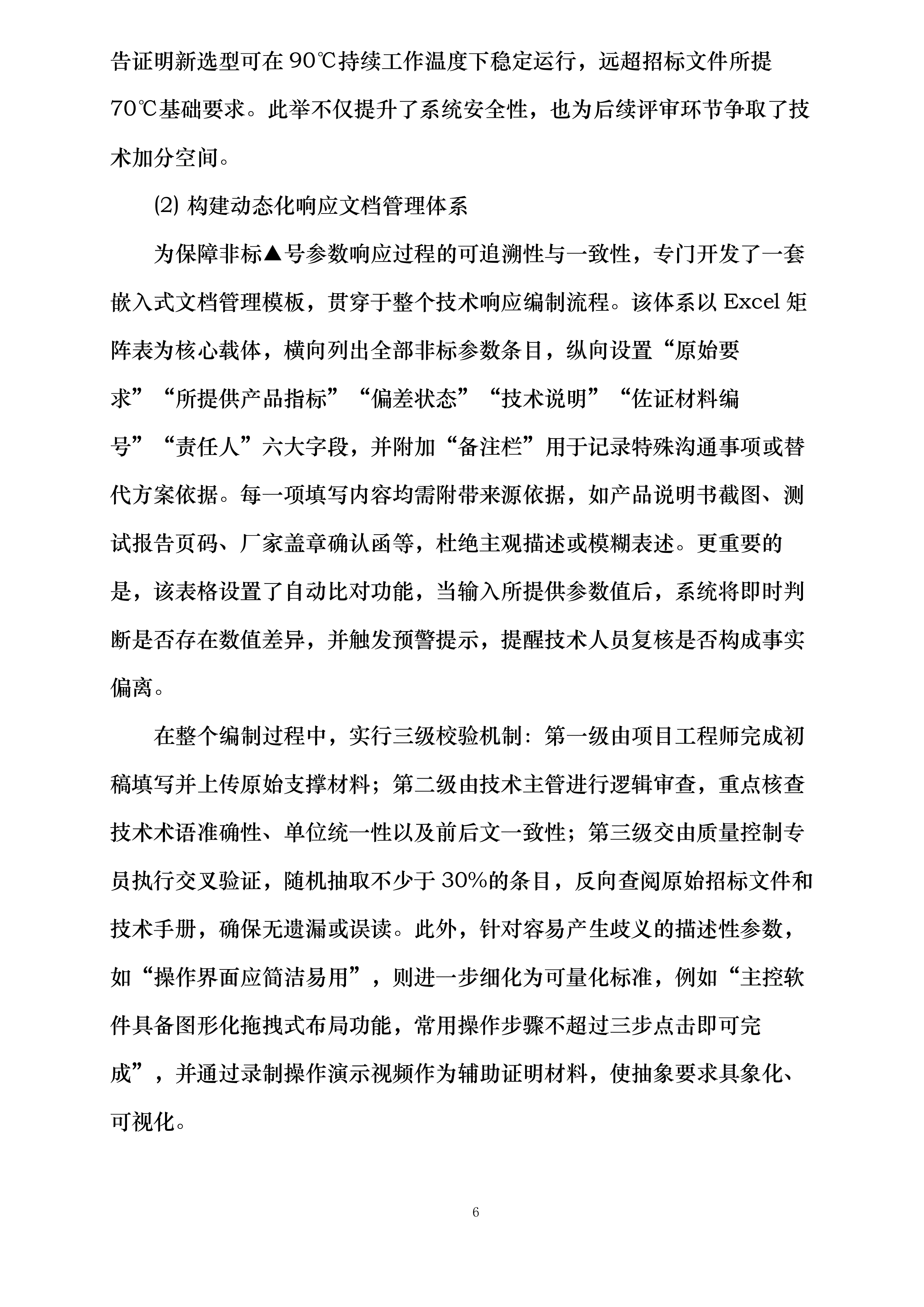 XXXXXXXXXX学校教学设备采购项目投标方案.docx 第6页