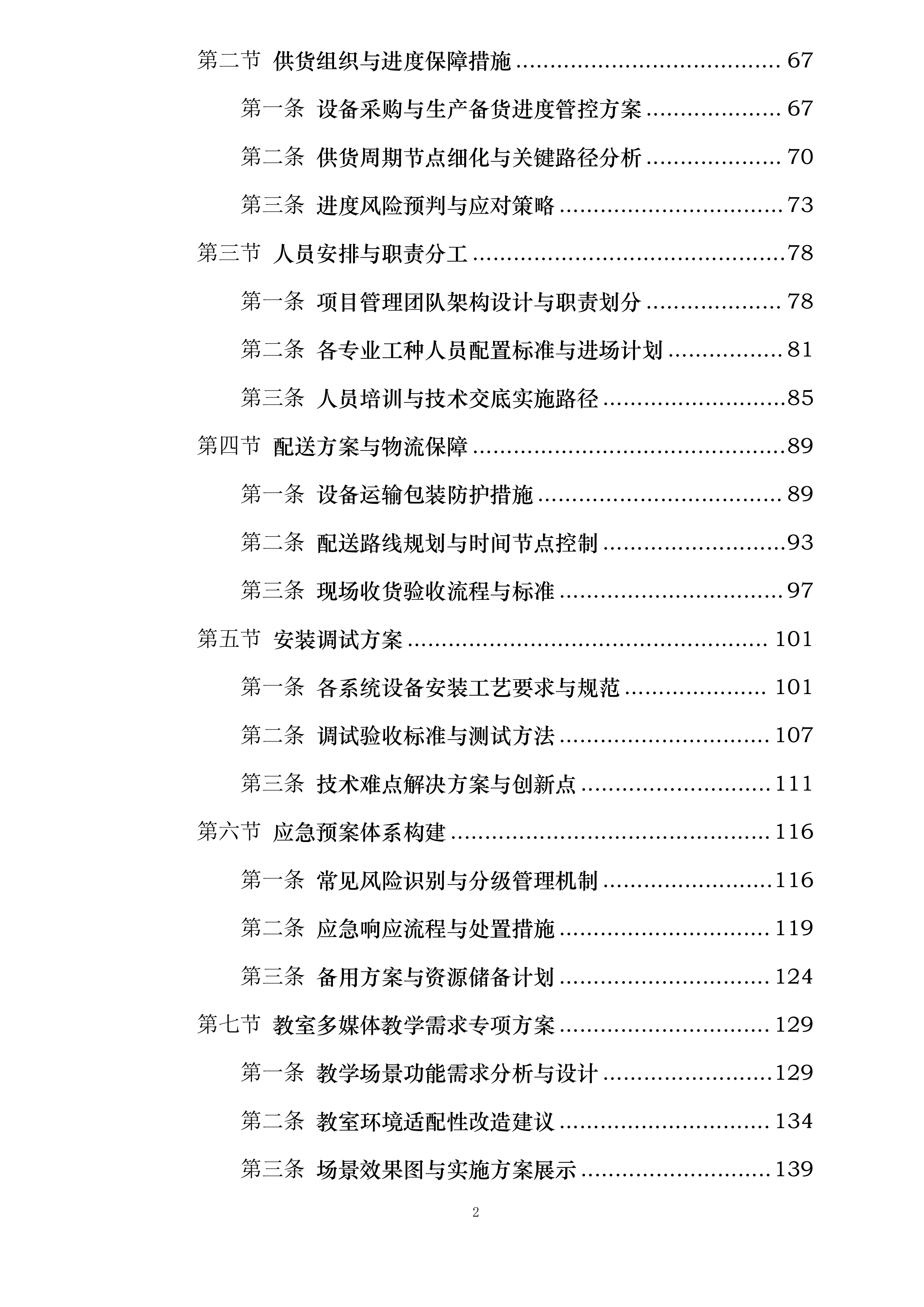 XXXXXXXXXX学校教学设备采购项目投标方案.docx 第2页