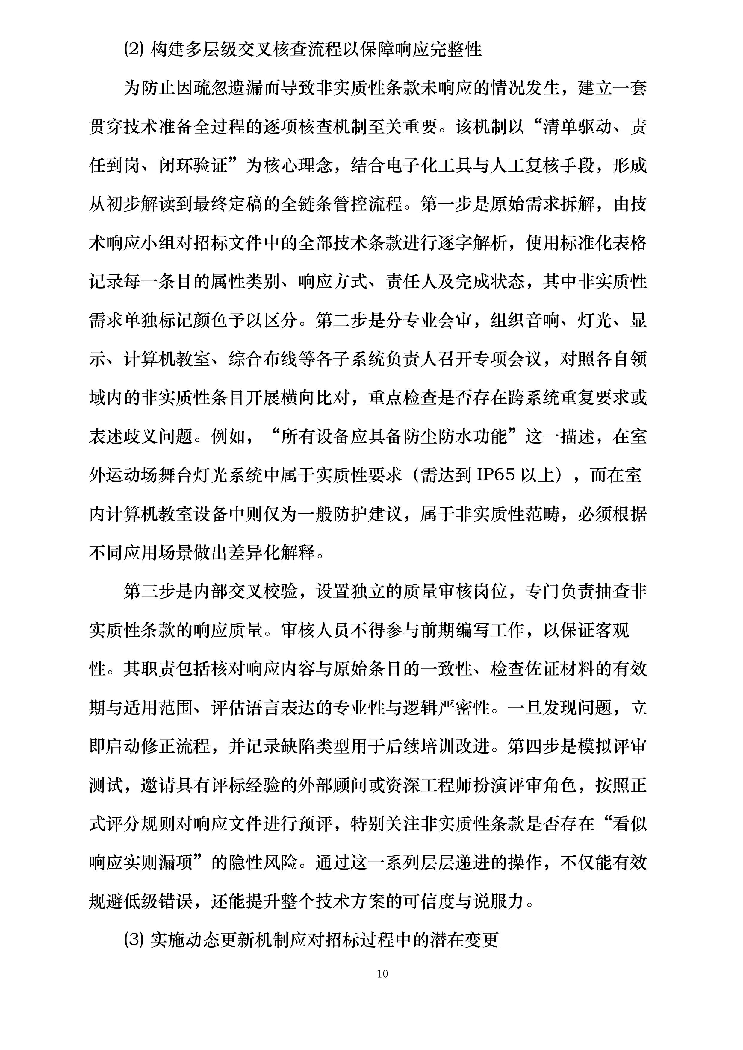 XXXXXXXXXX学校教学设备采购项目投标方案.docx 第10页