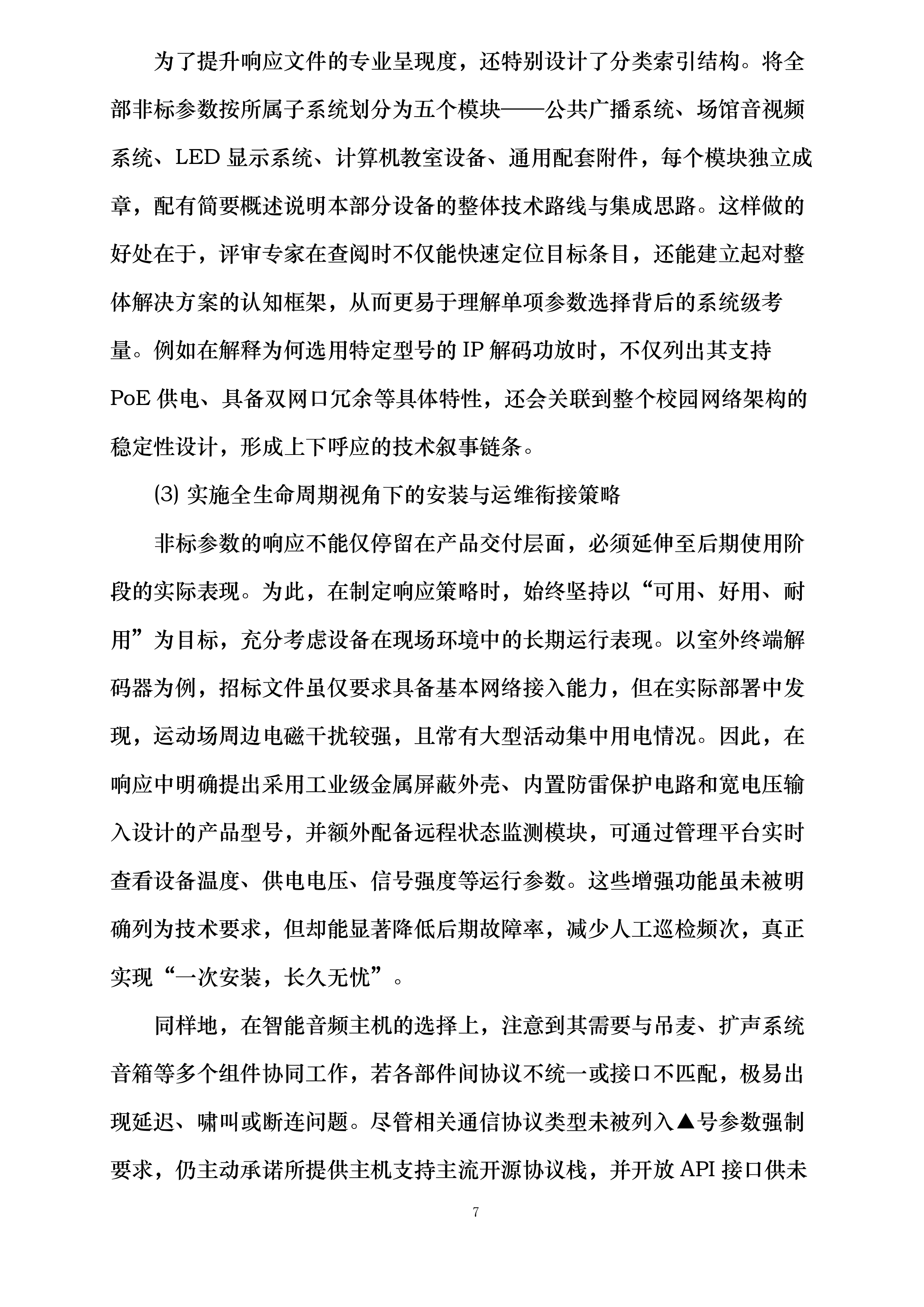 XXXXXXXXXX学校教学设备采购项目投标方案.docx 第7页