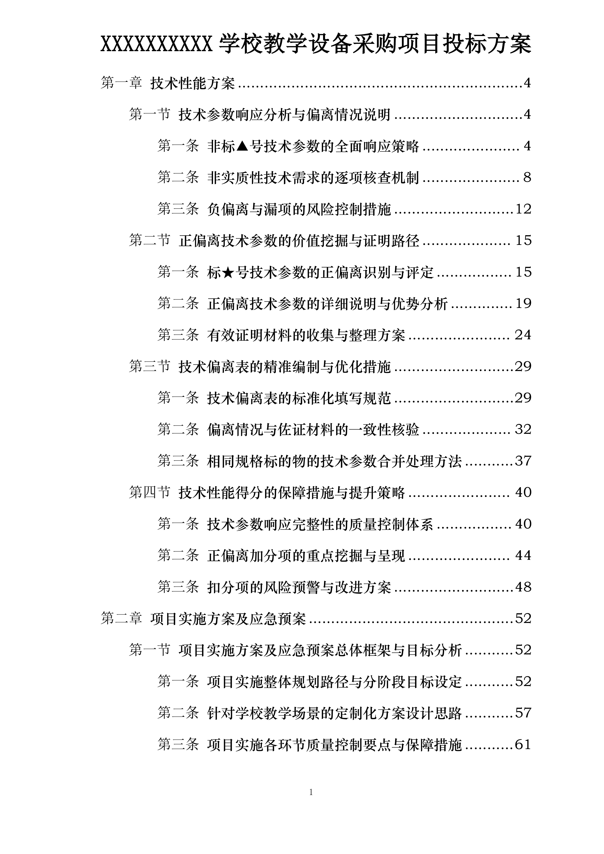 XXXXXXXXXX学校教学设备采购项目投标方案.docx 第1页