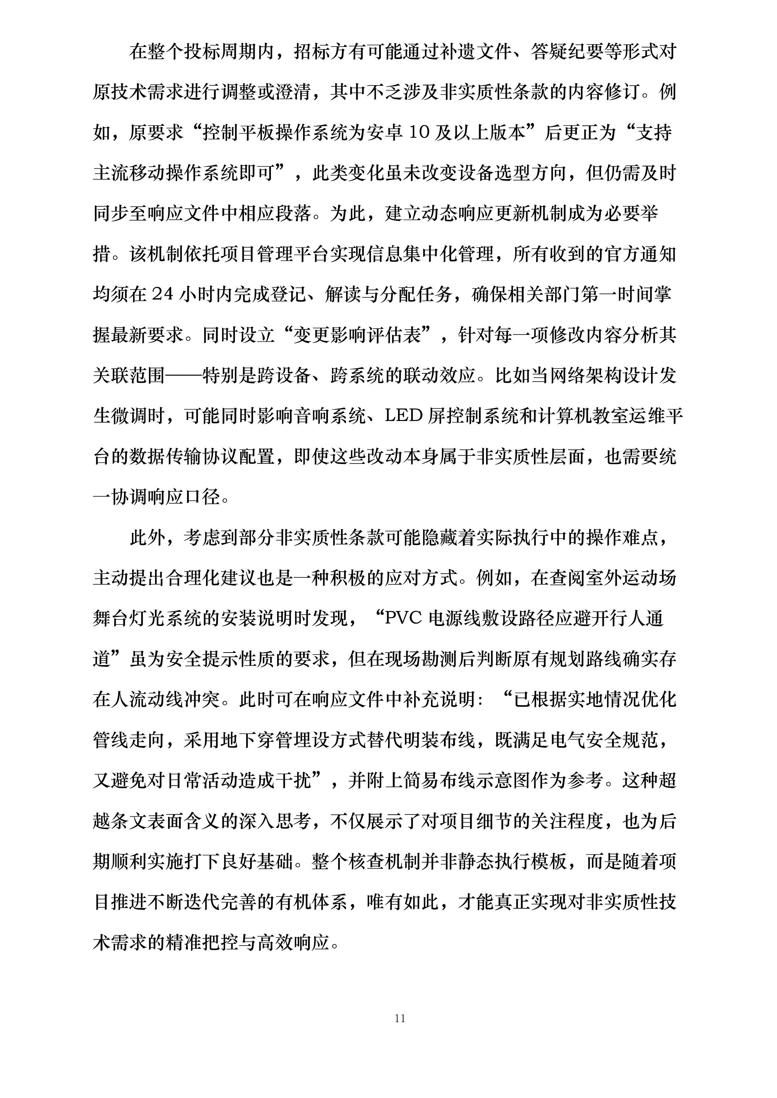 XXXXXXXXXX学校教学设备采购项目投标方案.docx 第11页
