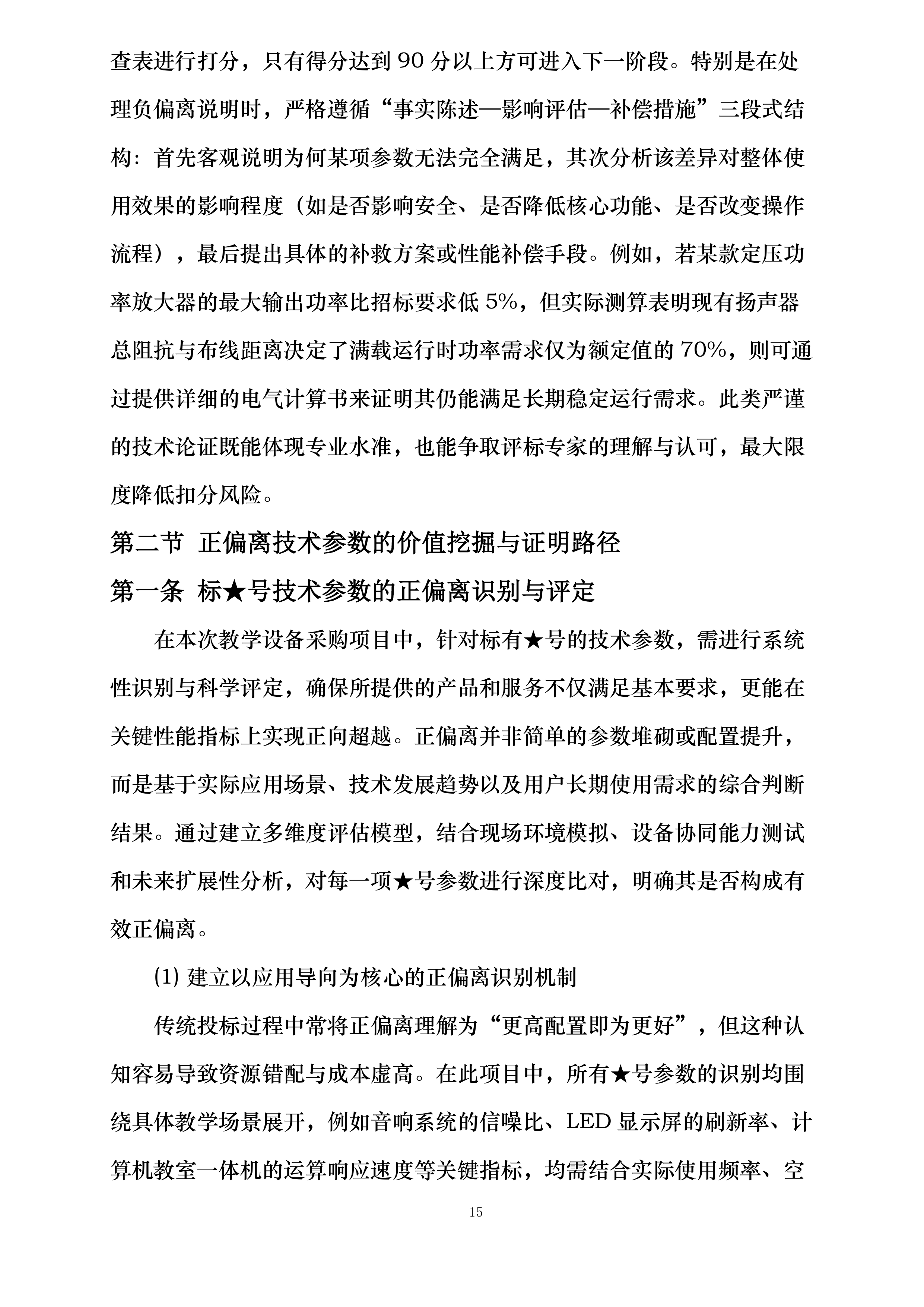 XXXXXXXXXX学校教学设备采购项目投标方案.docx 第15页