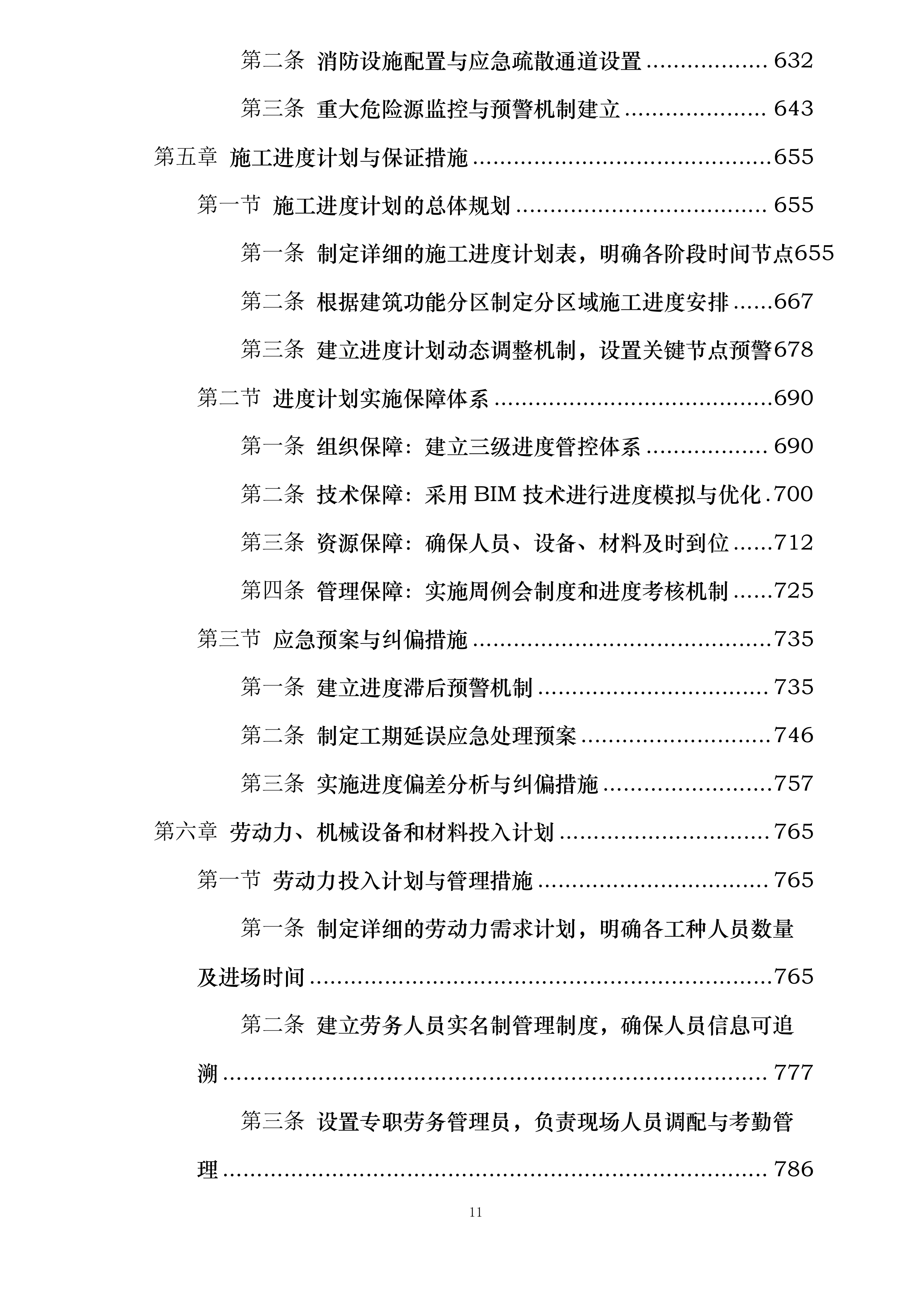 中国工商银行三峡分行新建金库及档案综合楼工程施工投标方案.docx 第11页