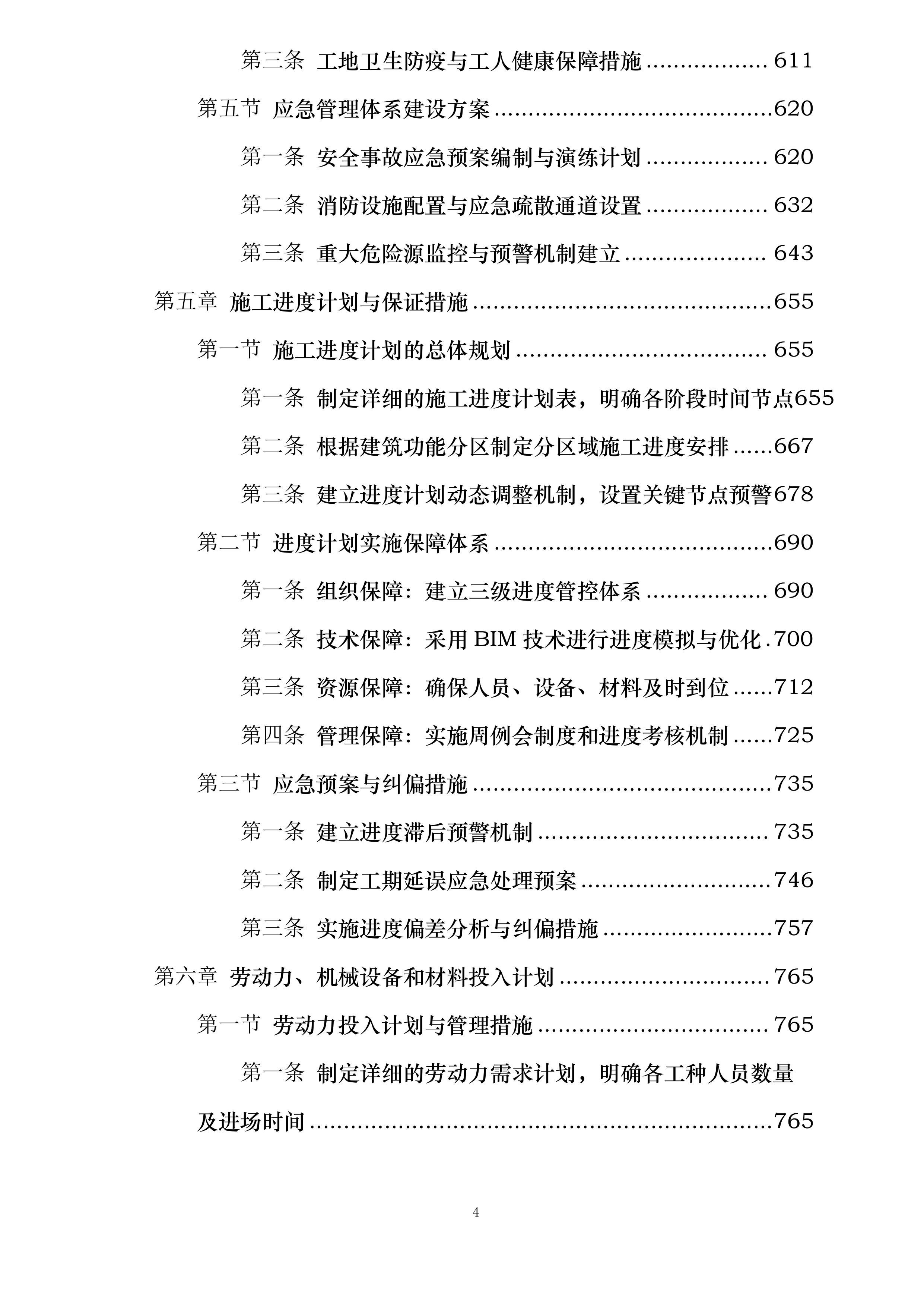 中国工商银行三峡分行新建金库及档案综合楼工程施工投标方案.docx 第4页