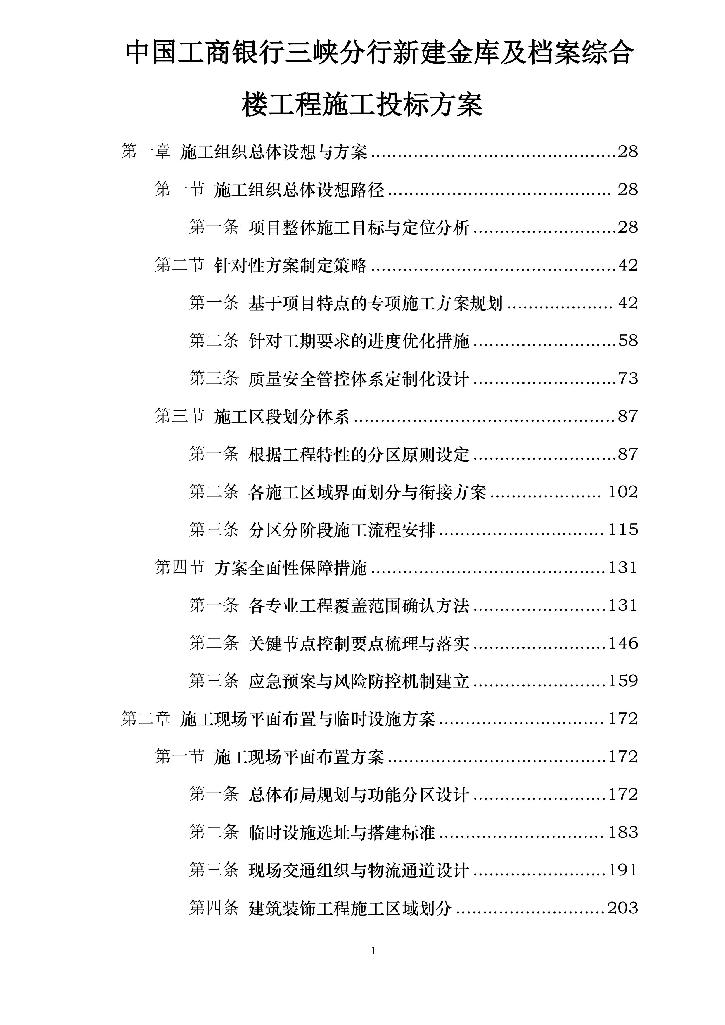 中国工商银行三峡分行新建金库及档案综合楼工程施工投标方案.docx 第1页