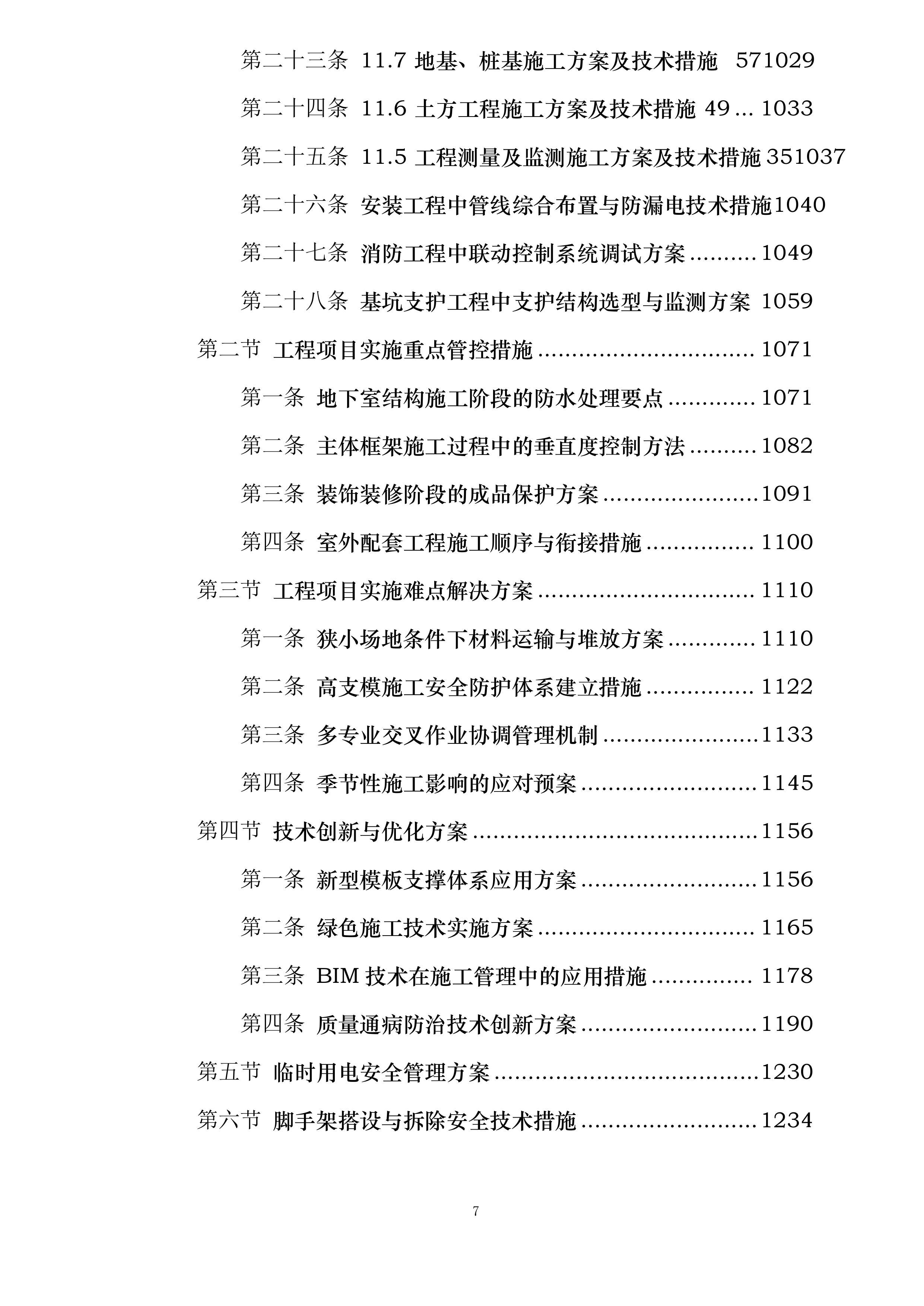 中国工商银行三峡分行新建金库及档案综合楼工程施工投标方案.docx 第7页