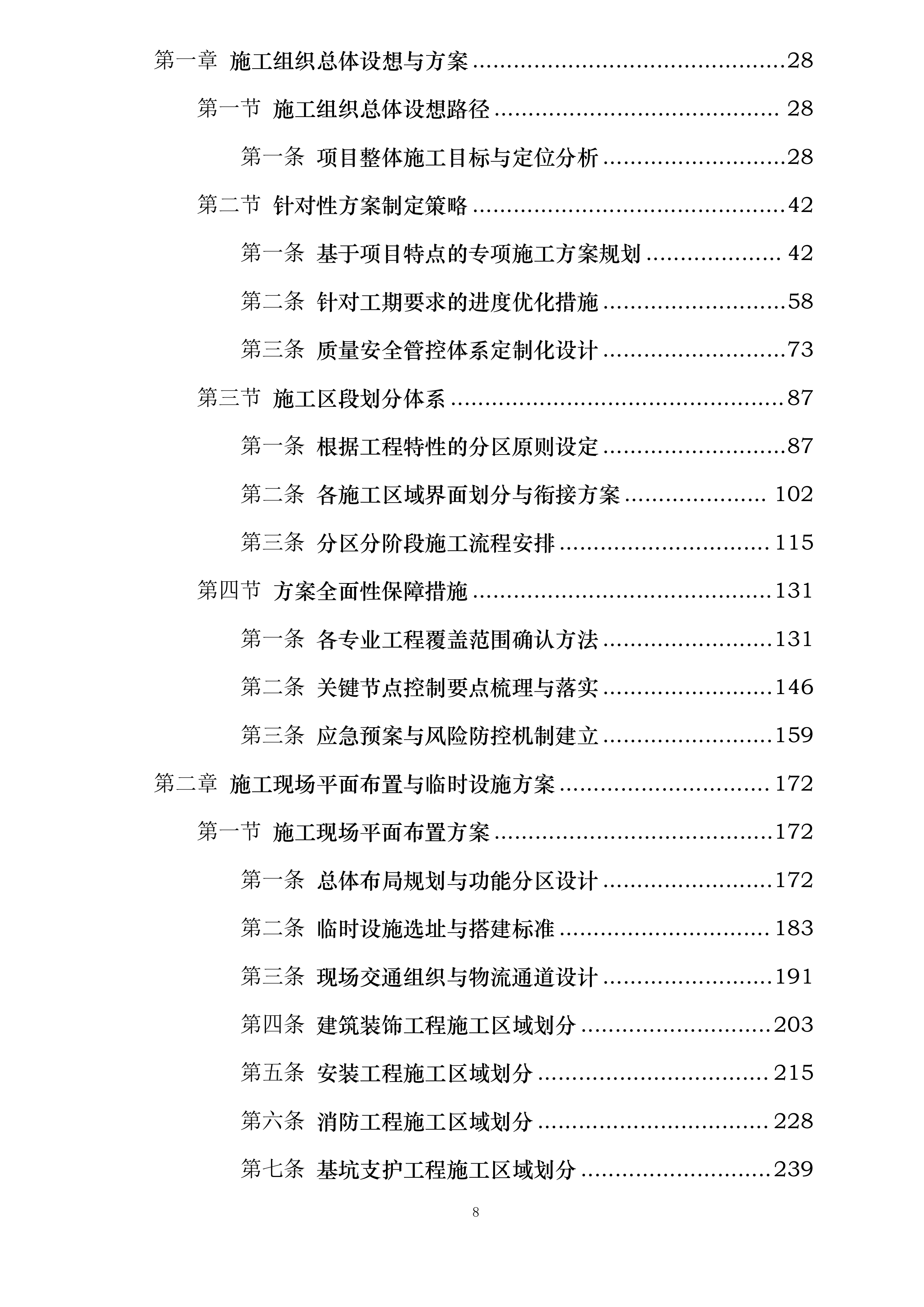 中国工商银行三峡分行新建金库及档案综合楼工程施工投标方案.docx 第8页
