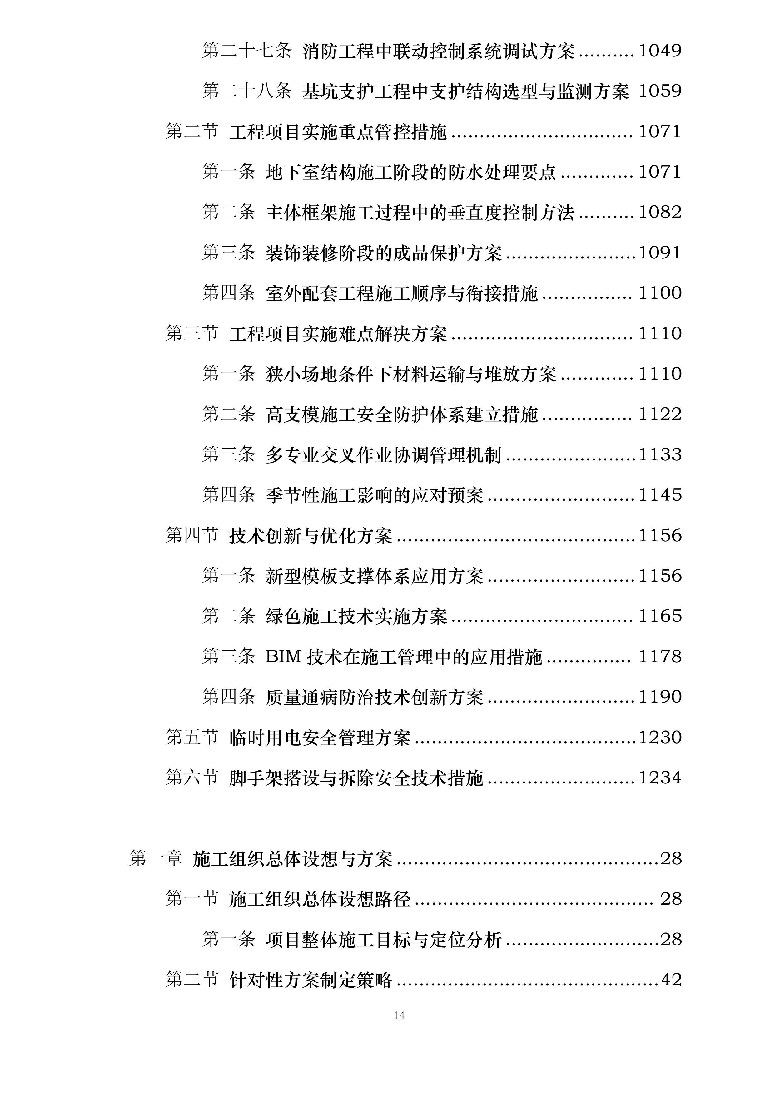 中国工商银行三峡分行新建金库及档案综合楼工程施工投标方案.docx 第14页