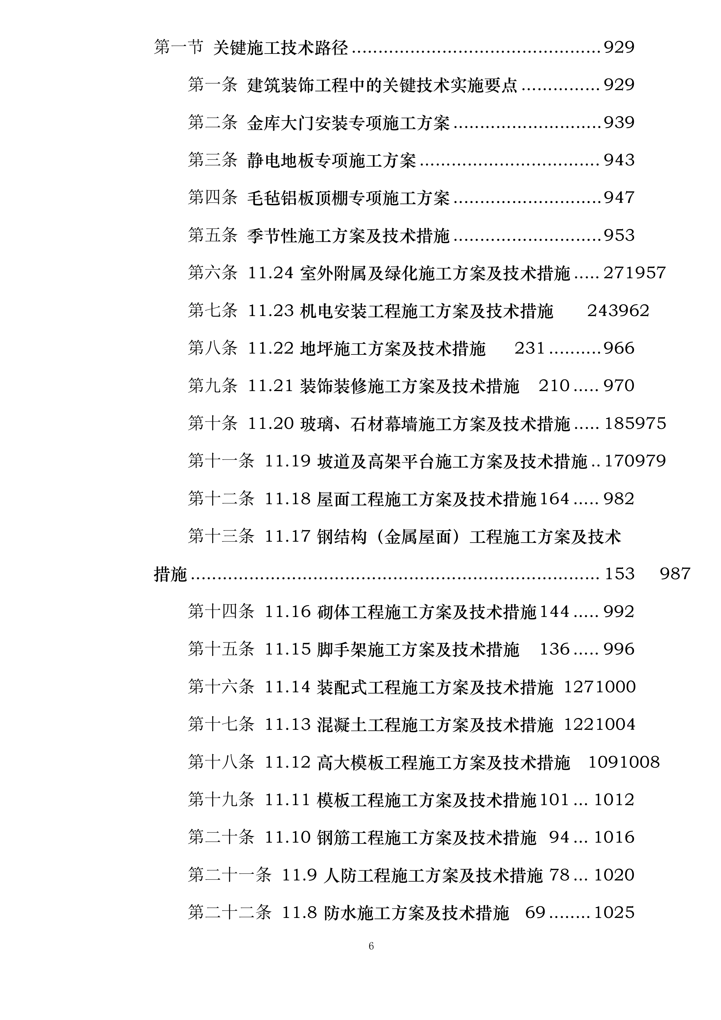 中国工商银行三峡分行新建金库及档案综合楼工程施工投标方案.docx 第6页