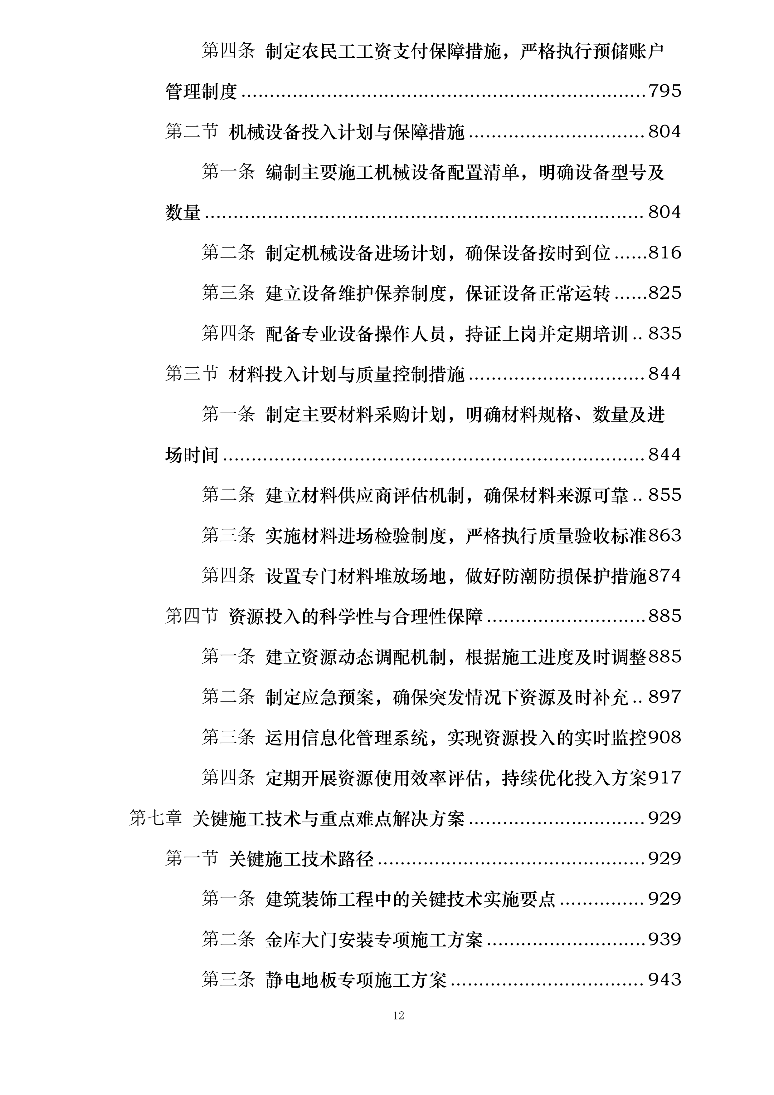 中国工商银行三峡分行新建金库及档案综合楼工程施工投标方案.docx 第12页