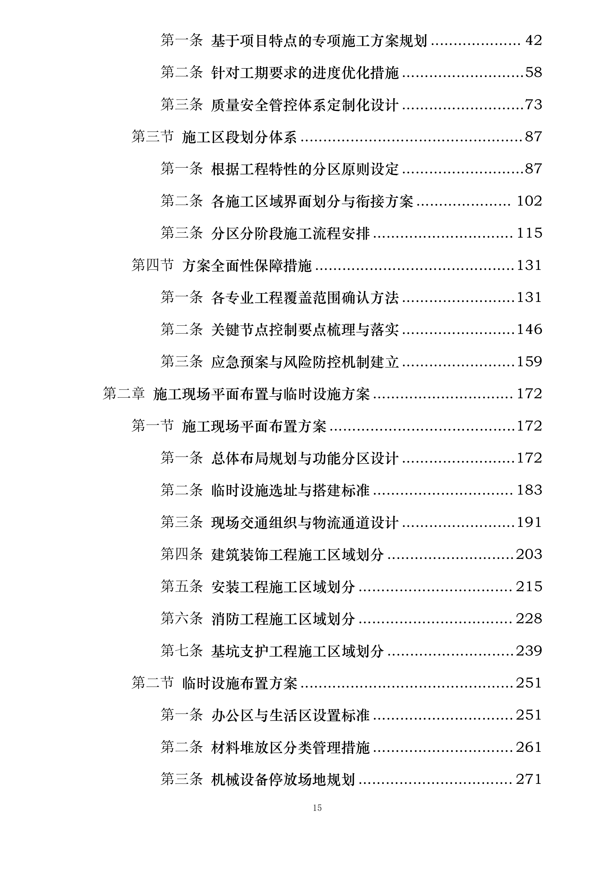 中国工商银行三峡分行新建金库及档案综合楼工程施工投标方案.docx 第15页