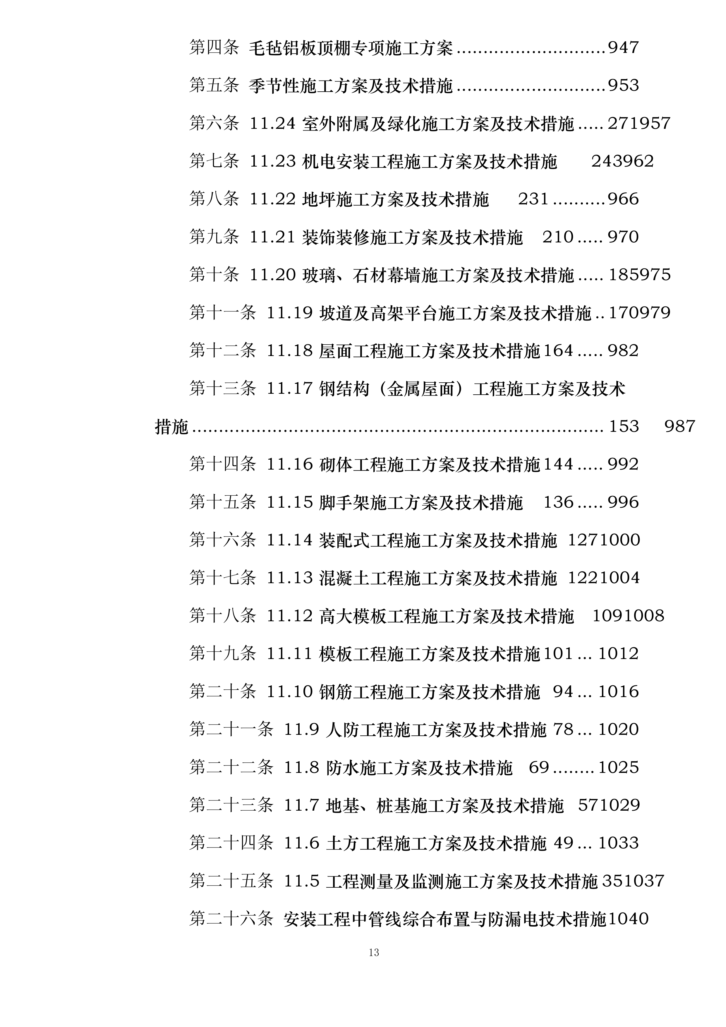 中国工商银行三峡分行新建金库及档案综合楼工程施工投标方案.docx 第13页