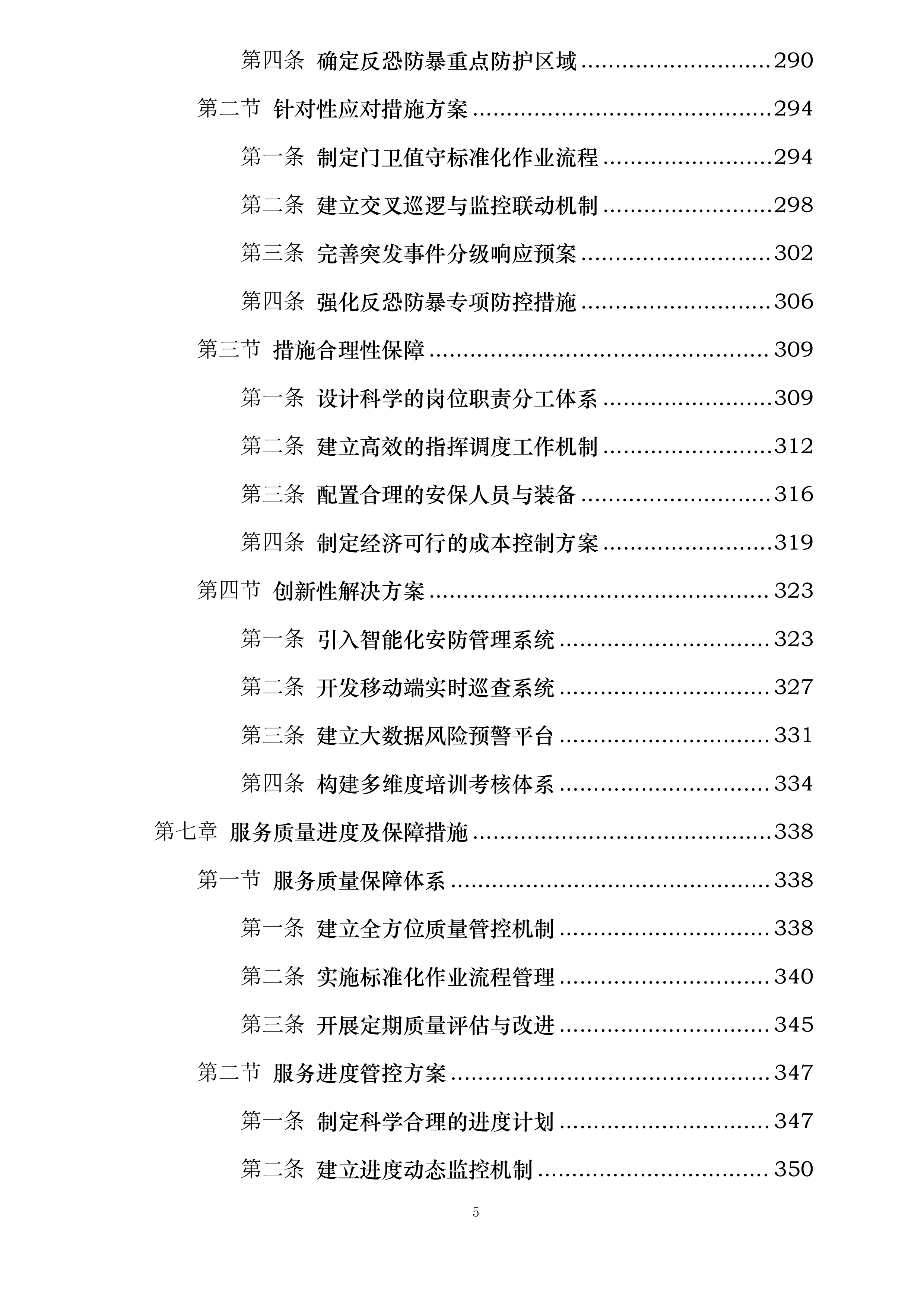 中新能化阜新公司全厂安全保卫服务长协投标方案.docx 第5页