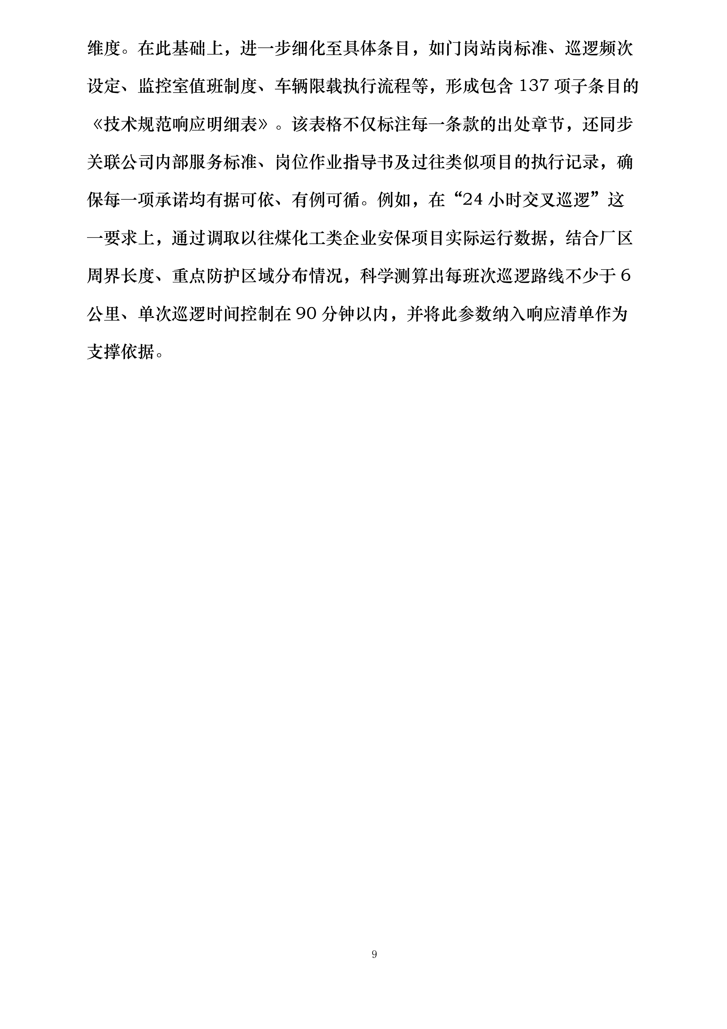 中新能化阜新公司全厂安全保卫服务长协投标方案.docx 第9页