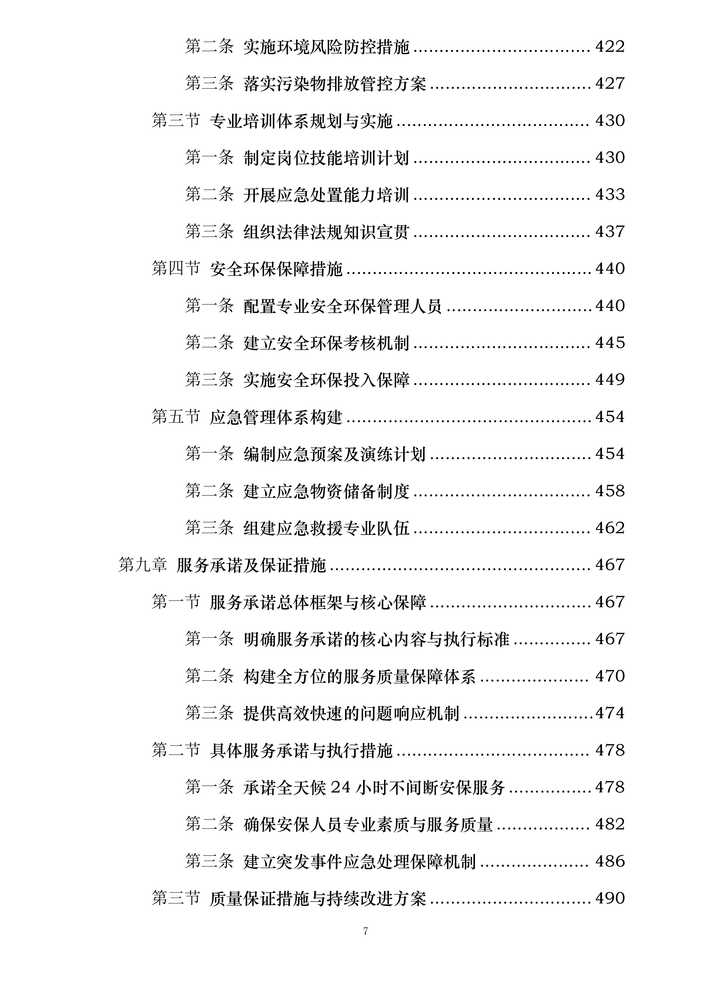中新能化阜新公司全厂安全保卫服务长协投标方案.docx 第7页