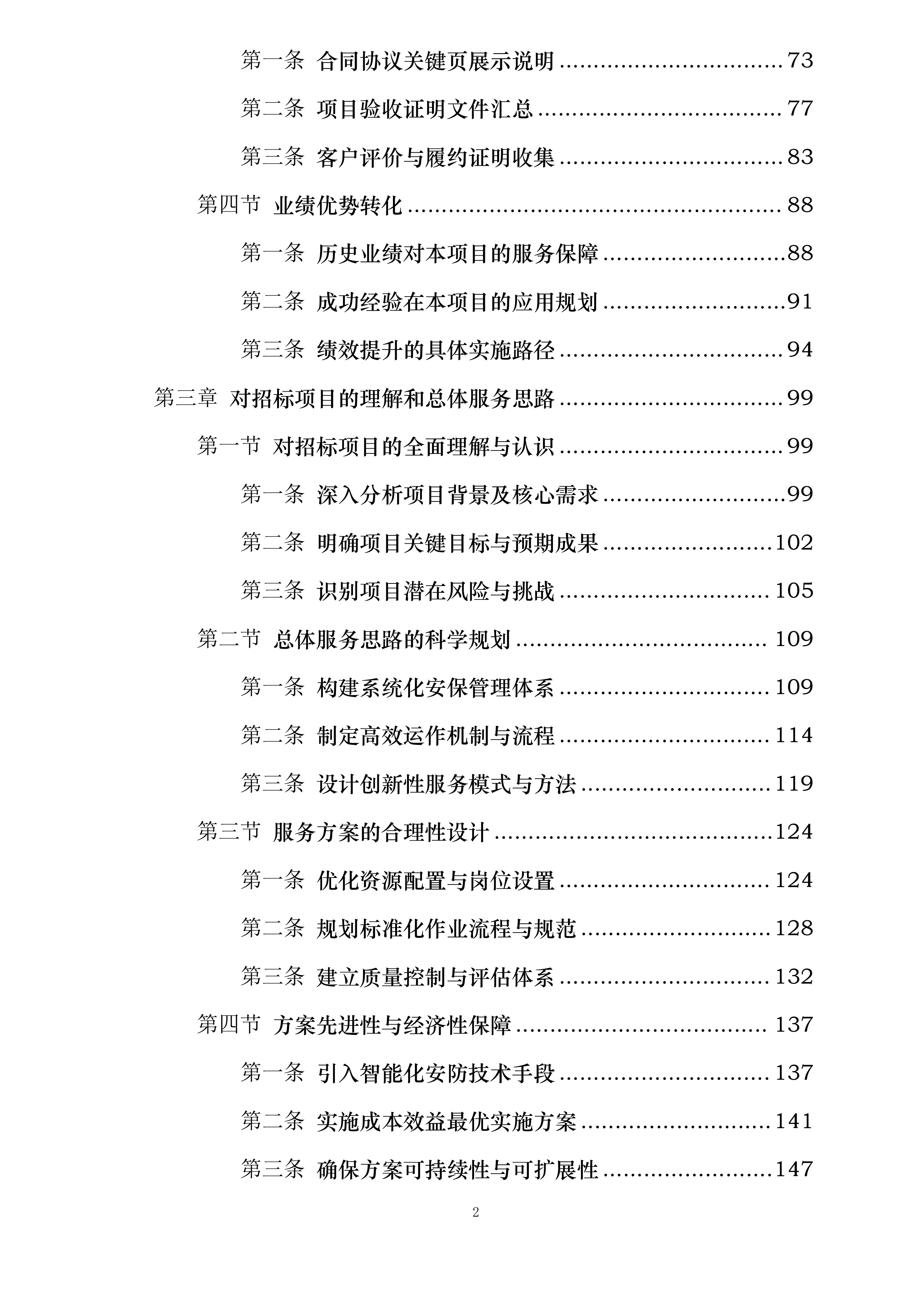 中新能化阜新公司全厂安全保卫服务长协投标方案.docx 第2页
