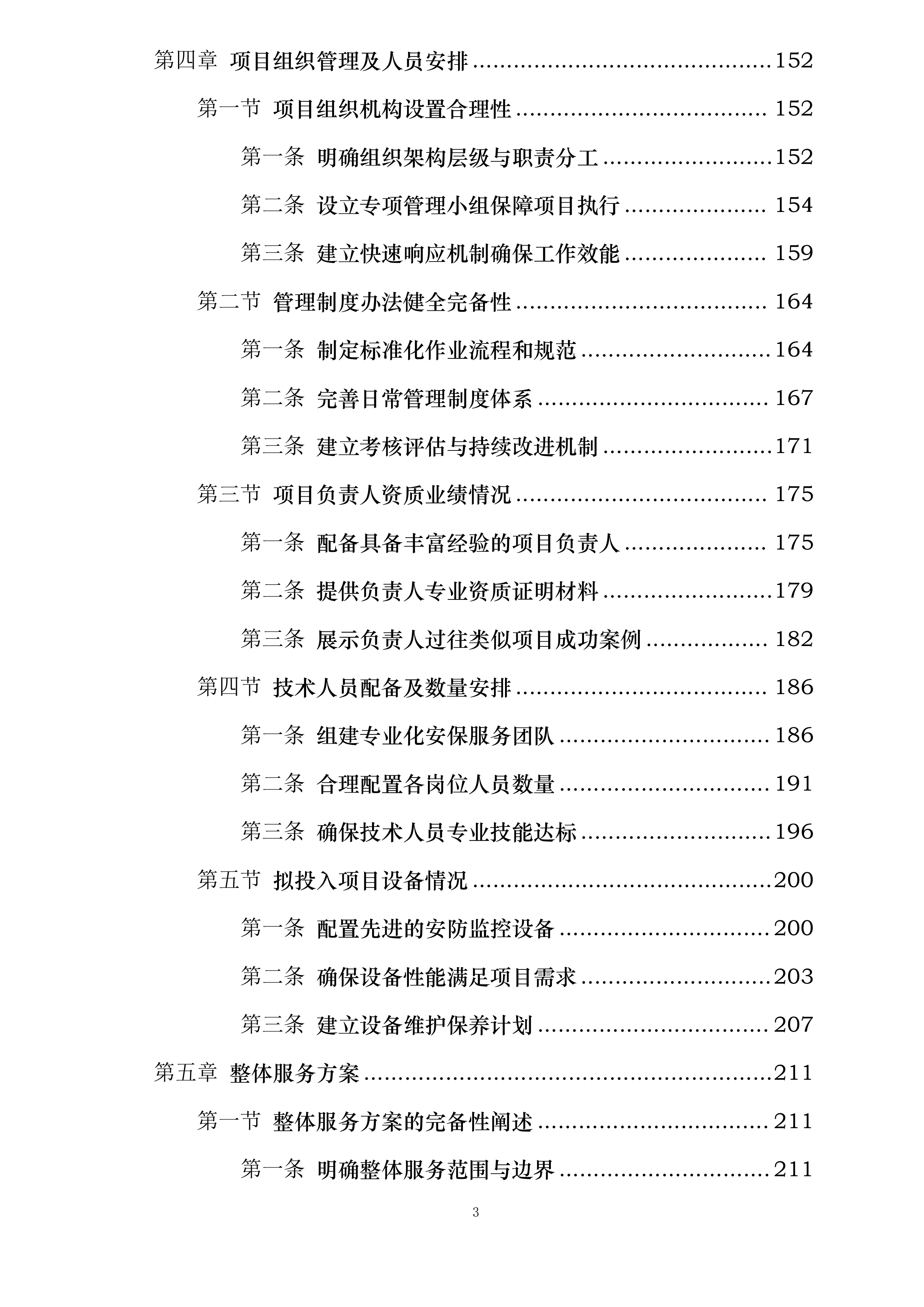 中新能化阜新公司全厂安全保卫服务长协投标方案.docx 第3页
