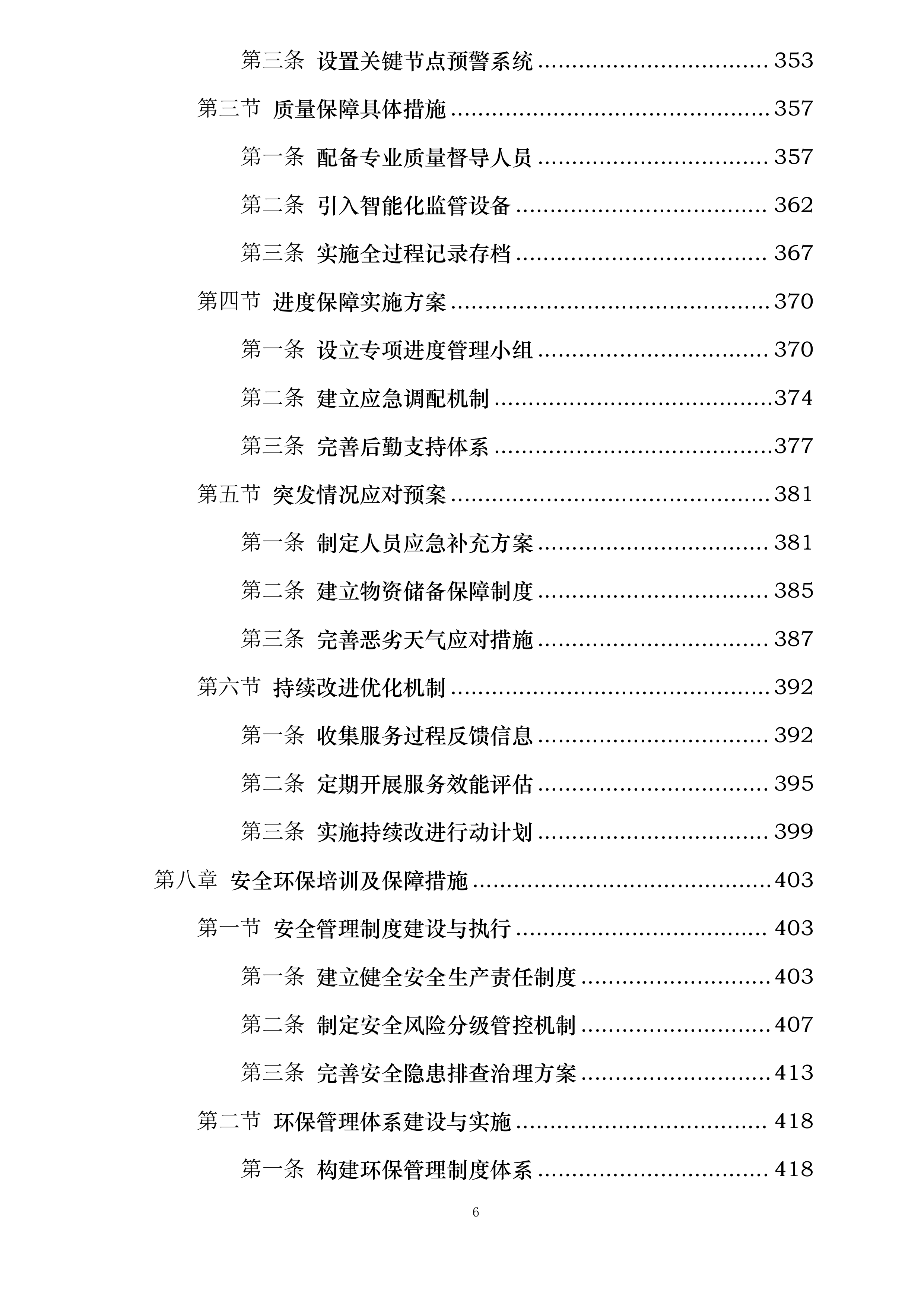中新能化阜新公司全厂安全保卫服务长协投标方案.docx 第6页