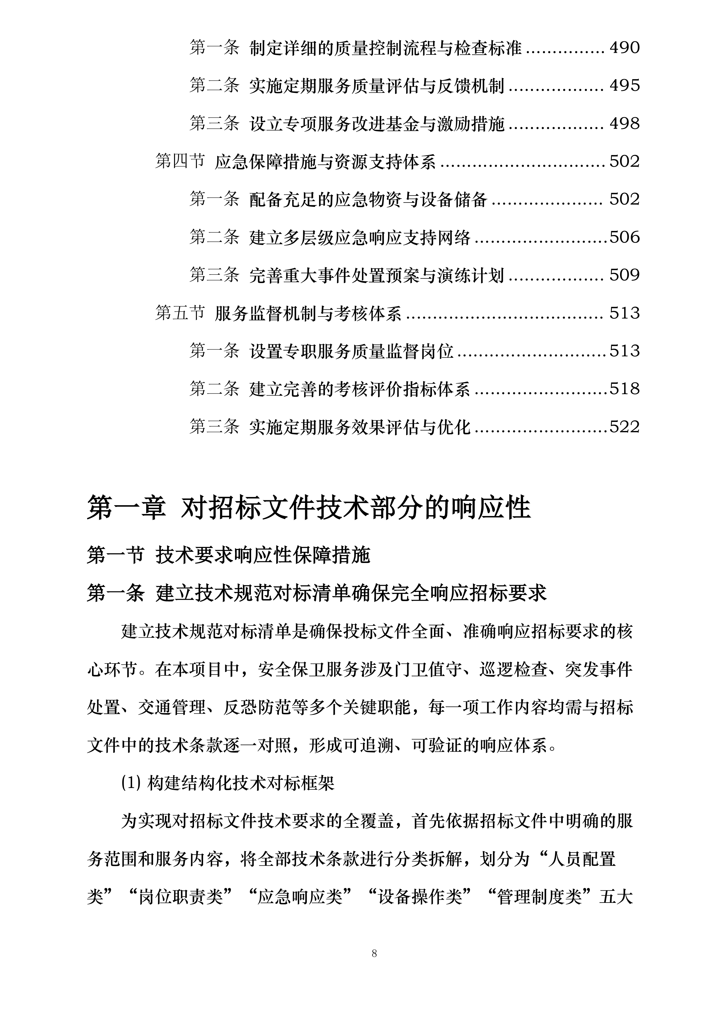 中新能化阜新公司全厂安全保卫服务长协投标方案.docx 第8页