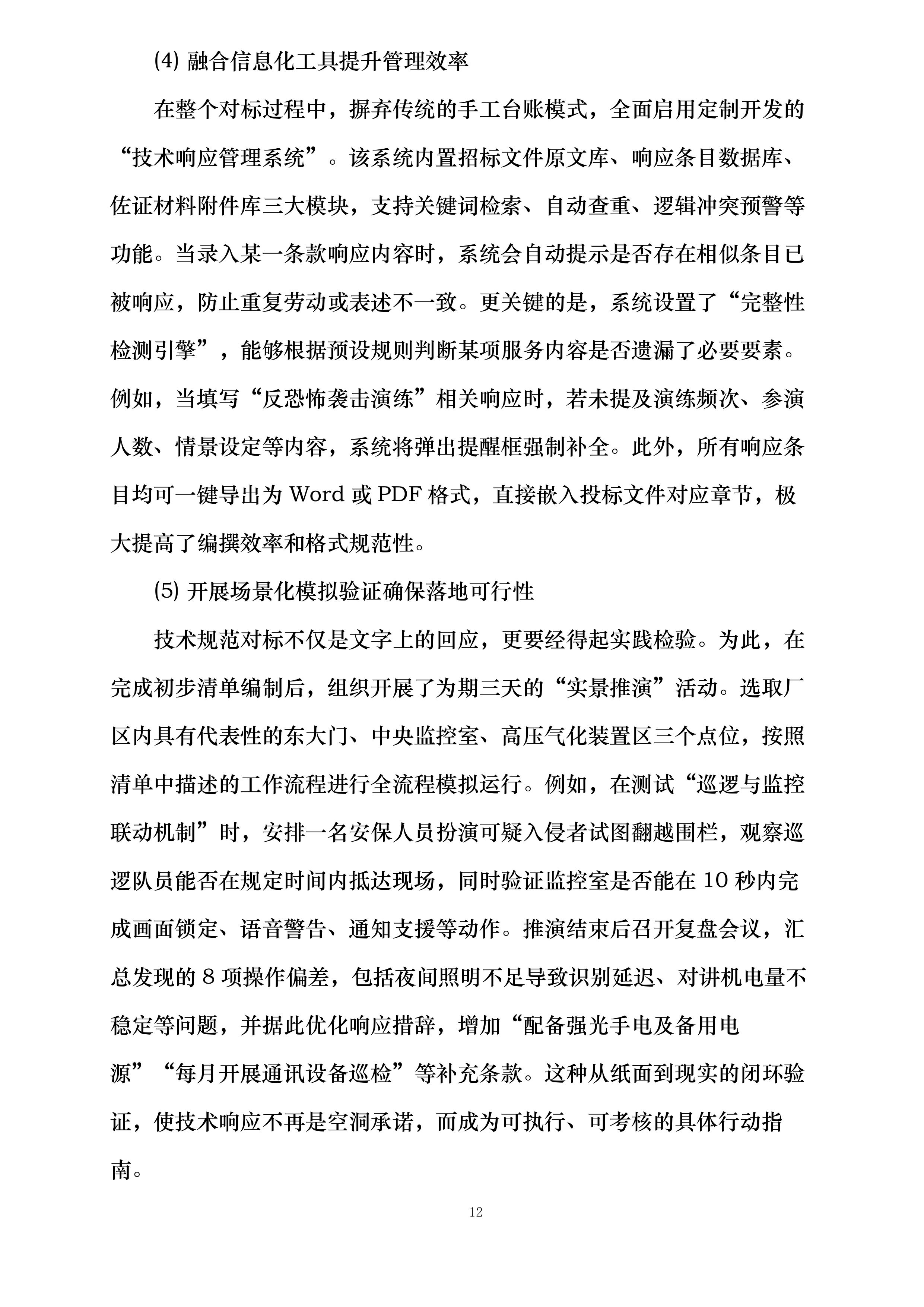中新能化阜新公司全厂安全保卫服务长协投标方案.docx 第12页
